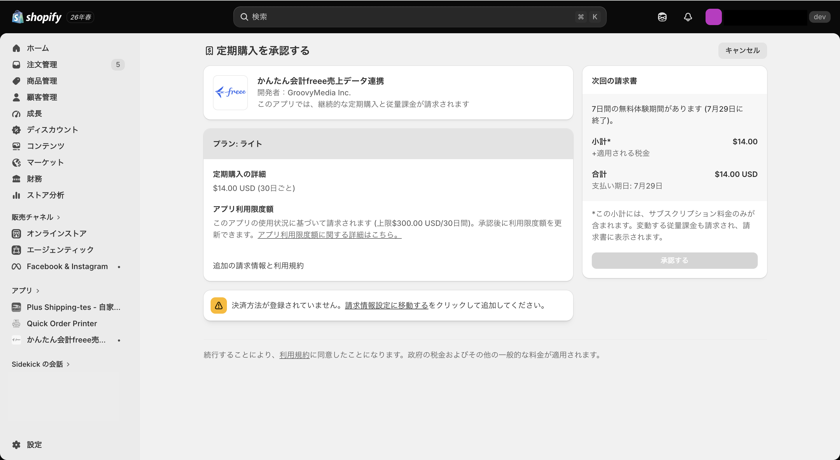かんたん会計freee売上データ連携のプランを契約する