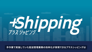 プラスシッピングのサービス紹介動画