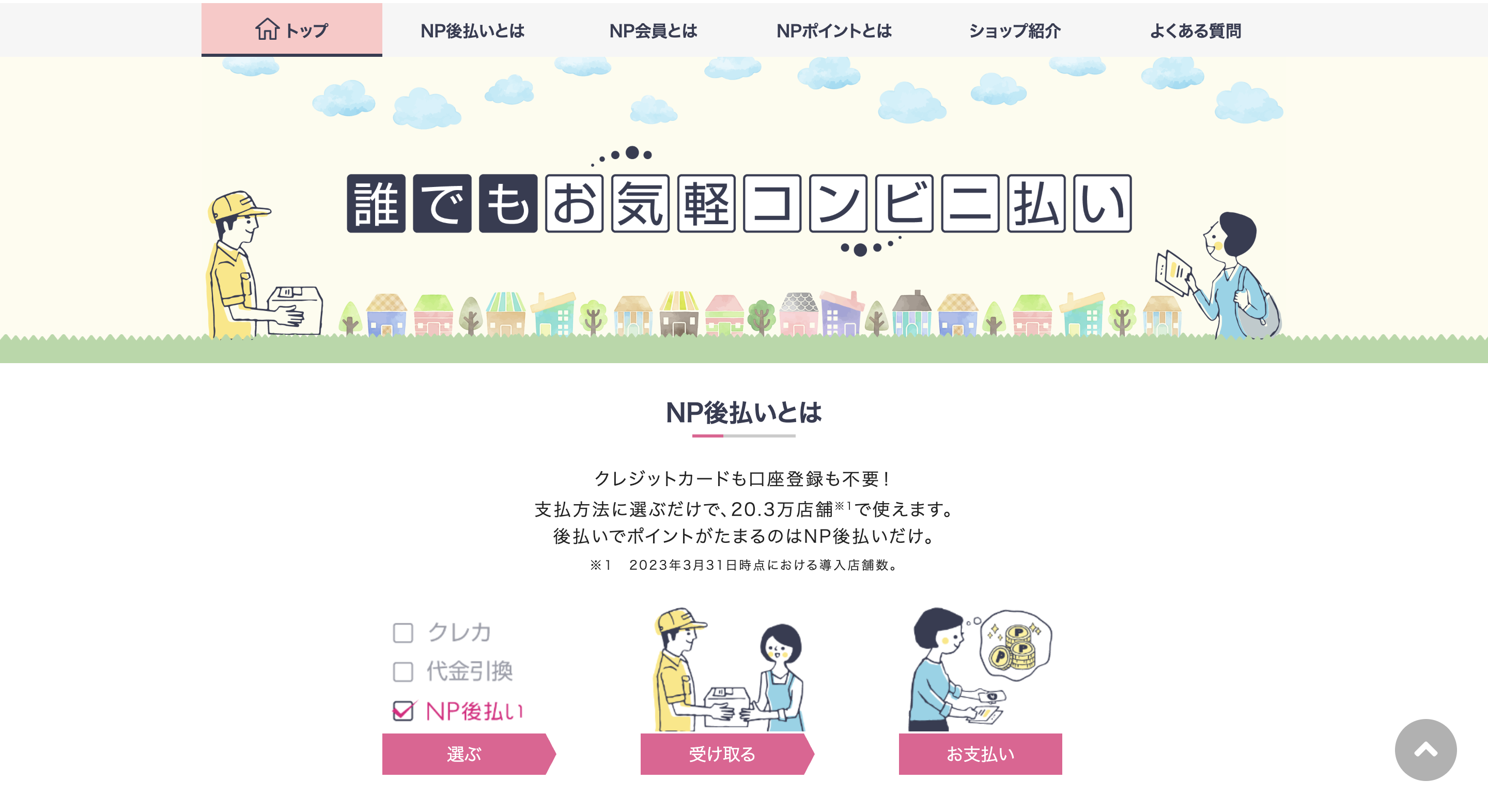 NP後払い