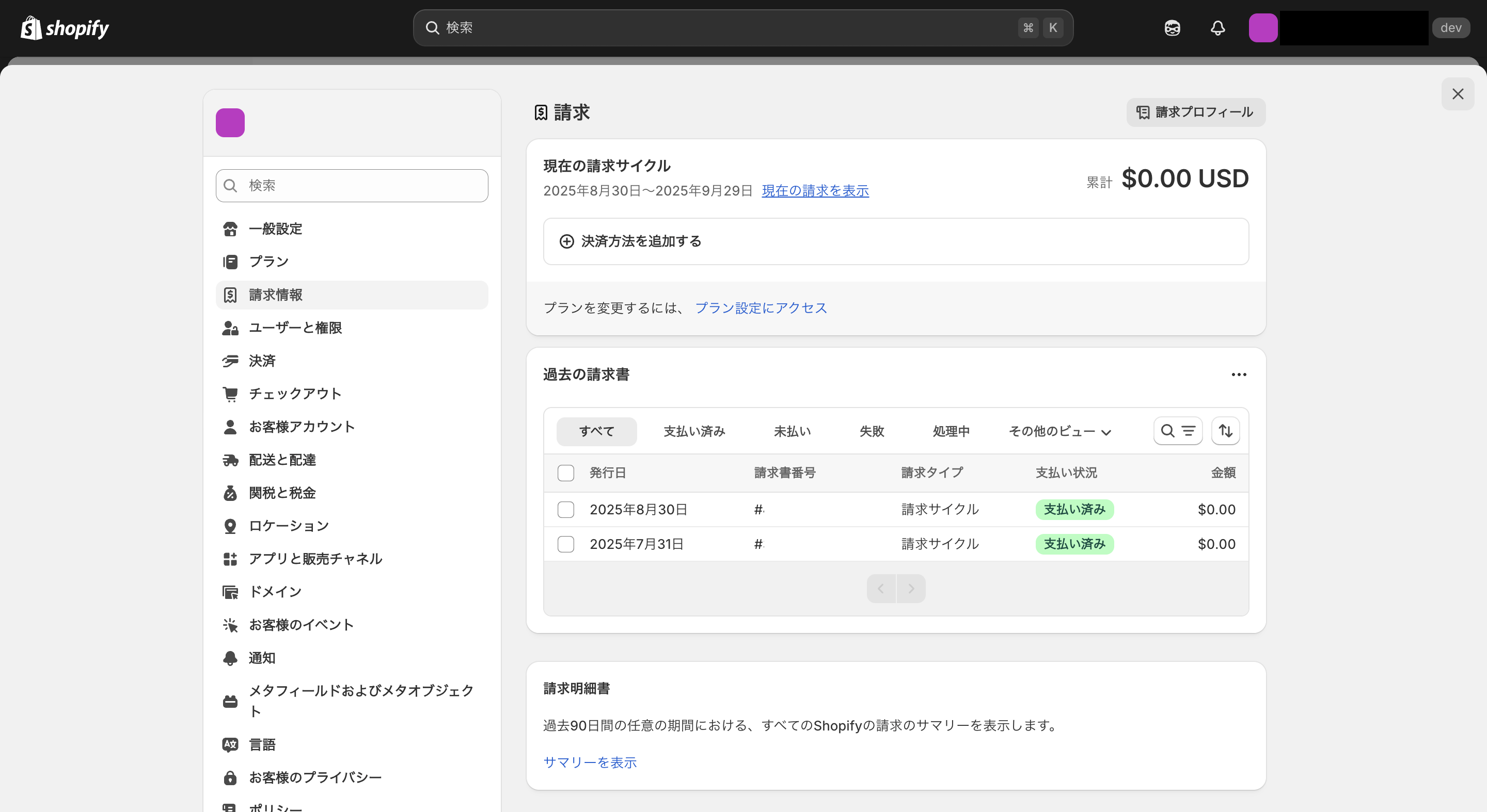 Shopifyの請求情報画像