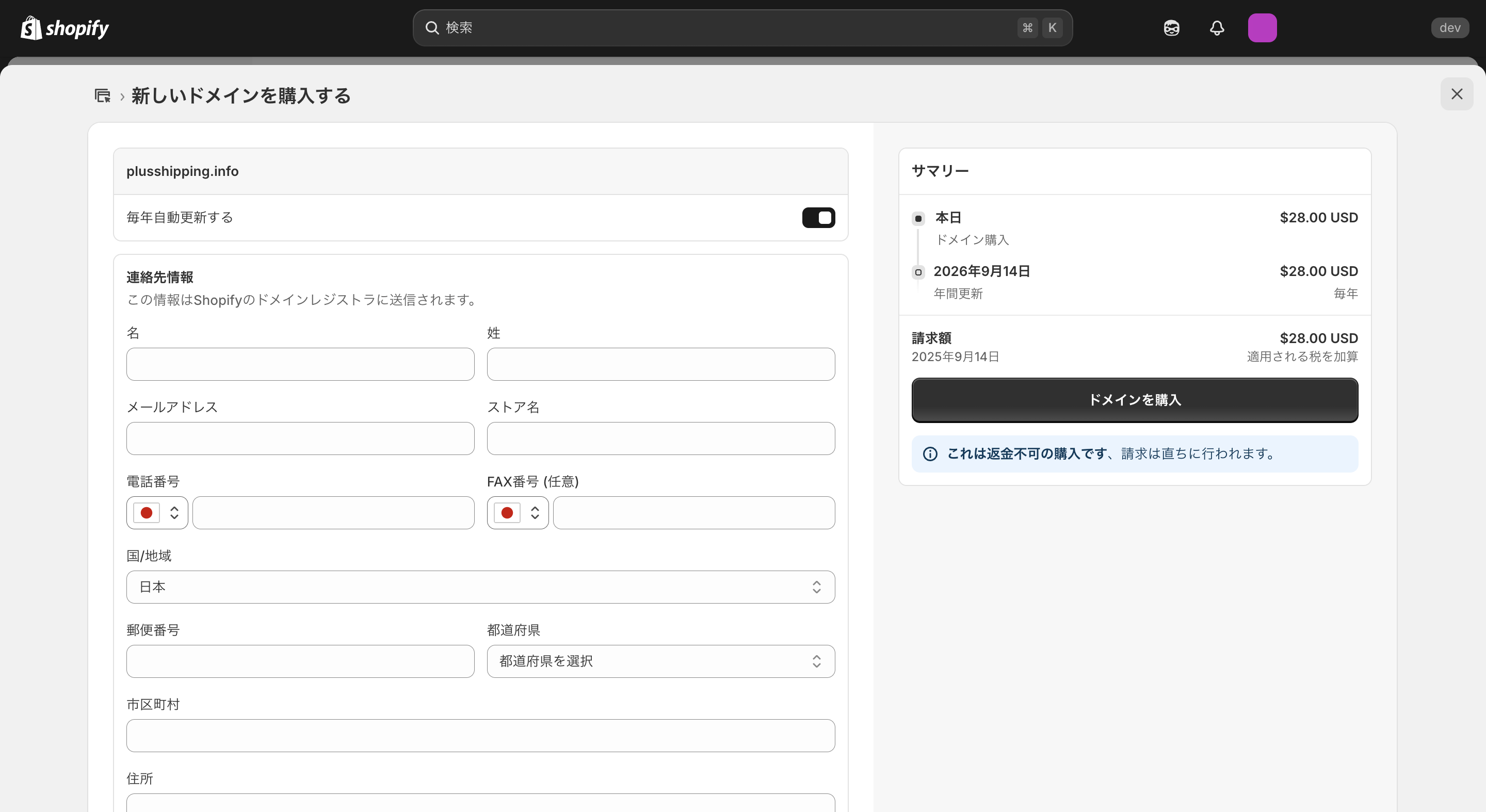 Shopifyで新しいドメインを購入・変更する方法