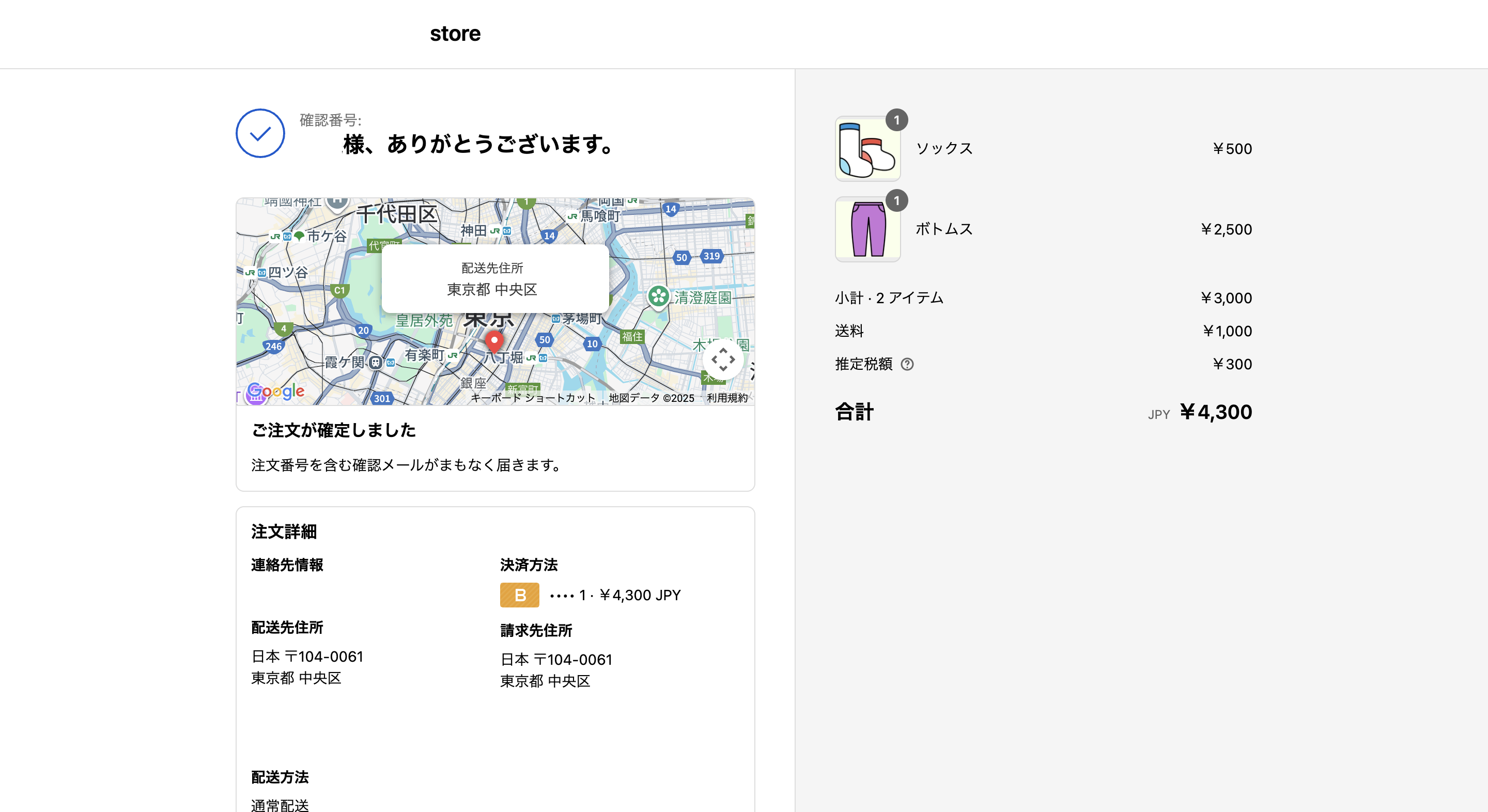購入完了と確認