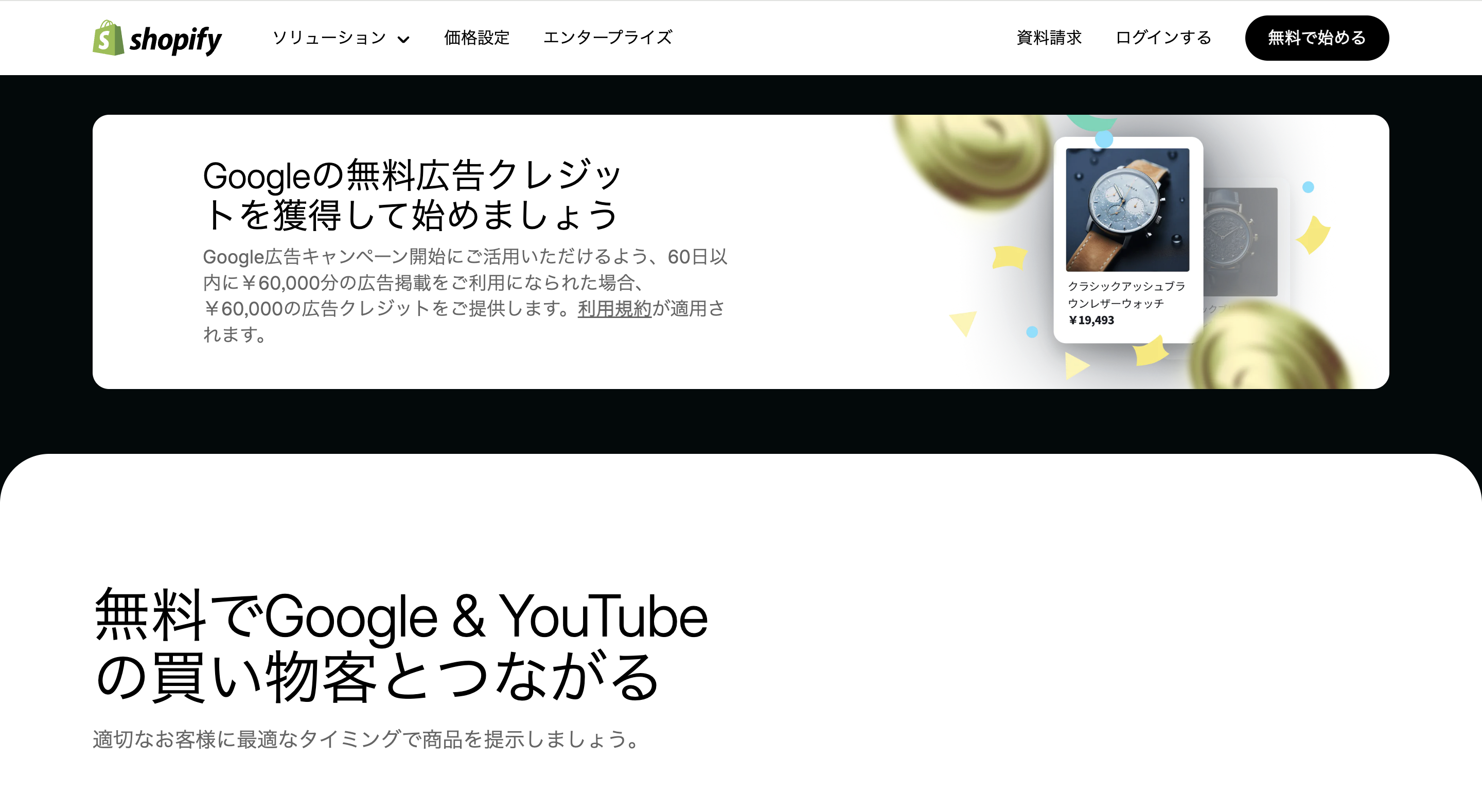 ShopifyのGoogle & YouTubeインストール画面