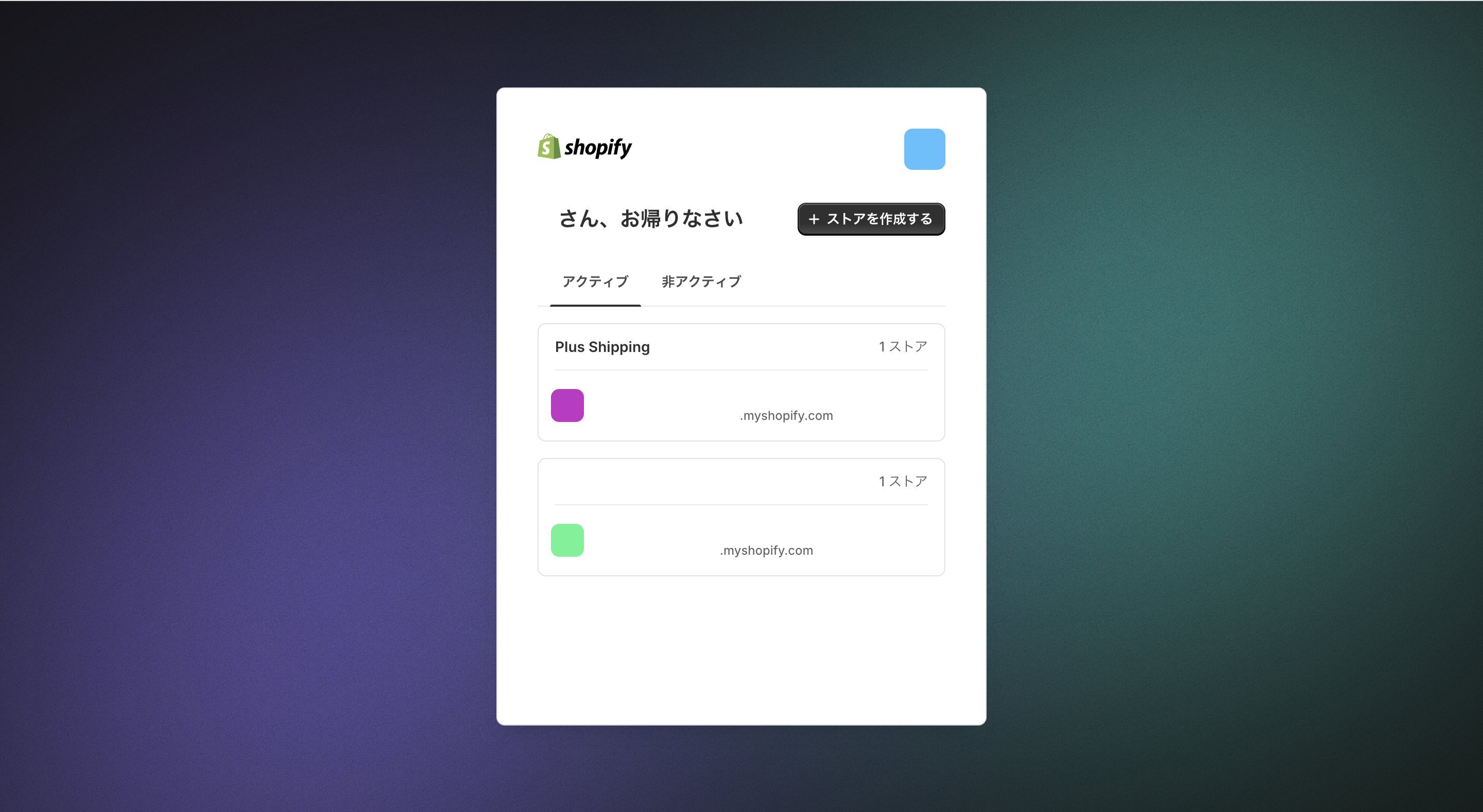 Shopifyで複数ストアを開設する方法