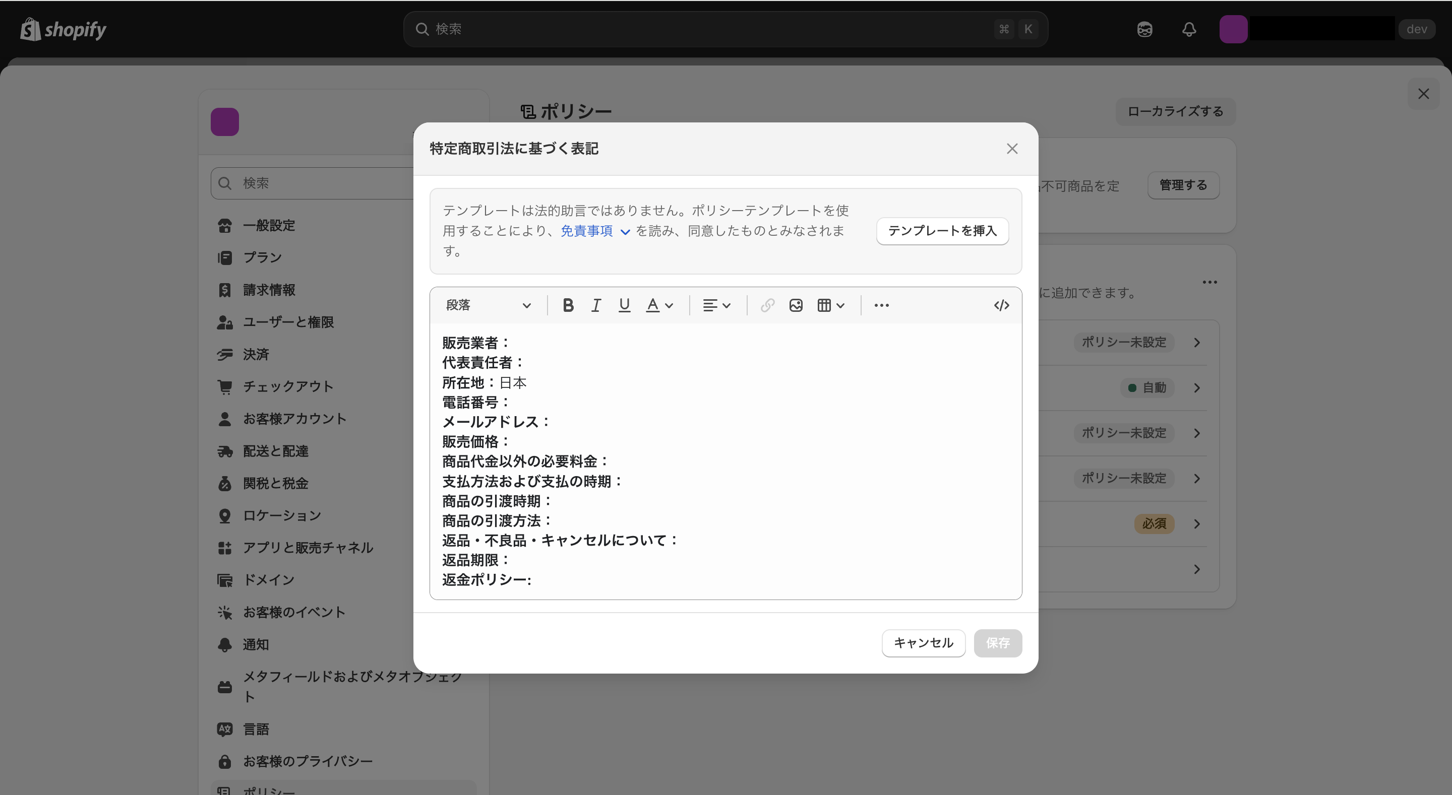 Shopifyに特定商取引法に基づく表記を設定する方法