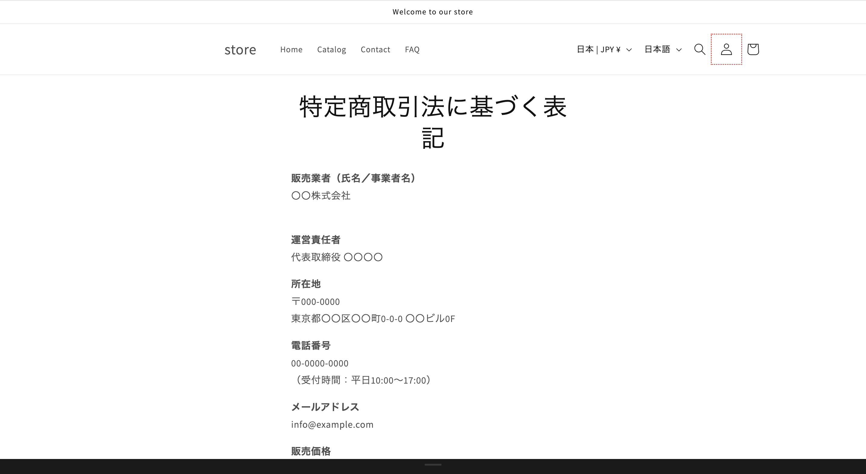 Shopify上の特定商取引法に基づく表記