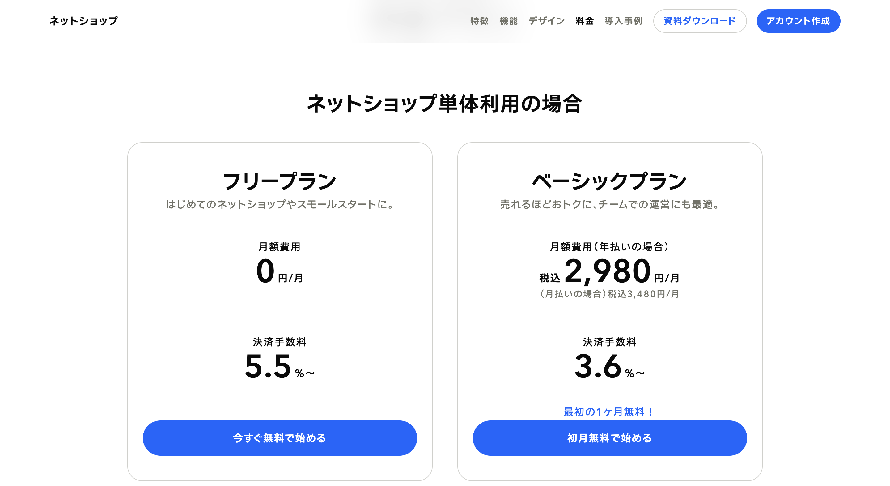STORESの料金プラン