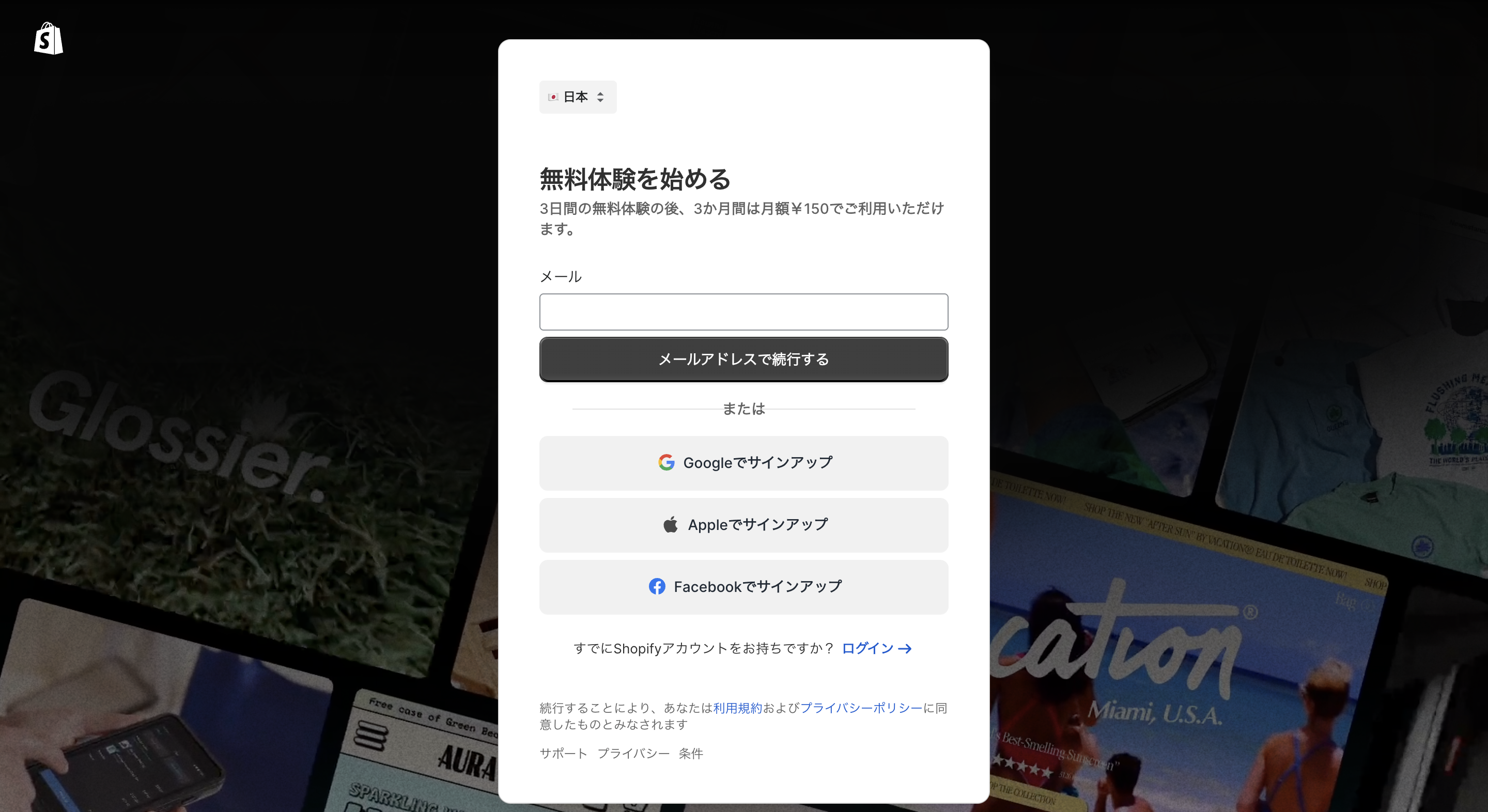 Shopifyのアカウント登録画面