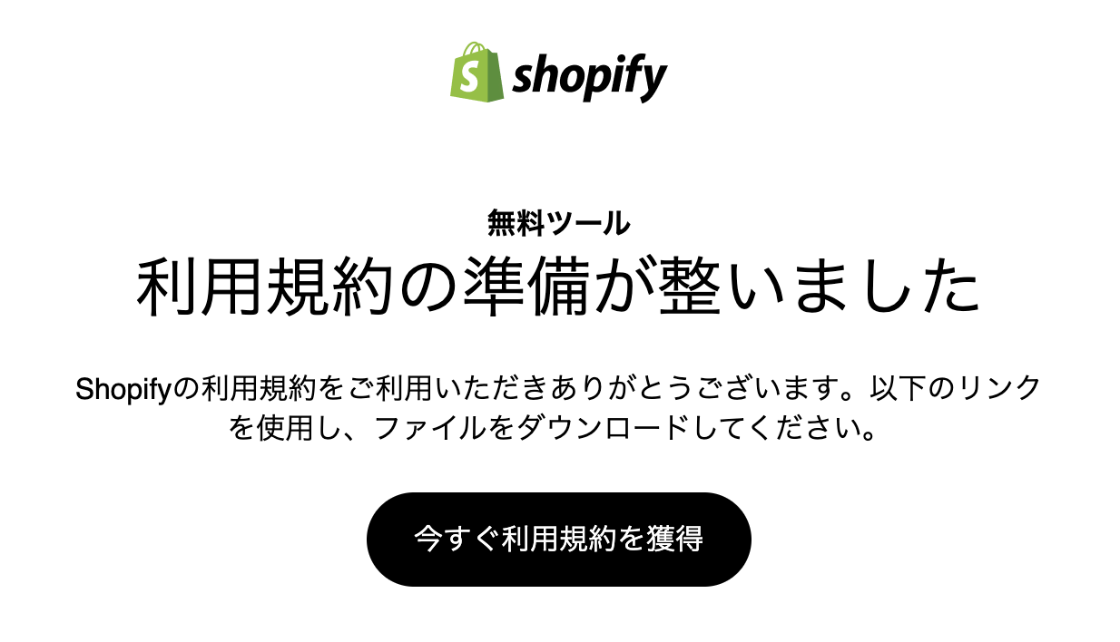 Shopifyの利用規約ダウンロード画面
