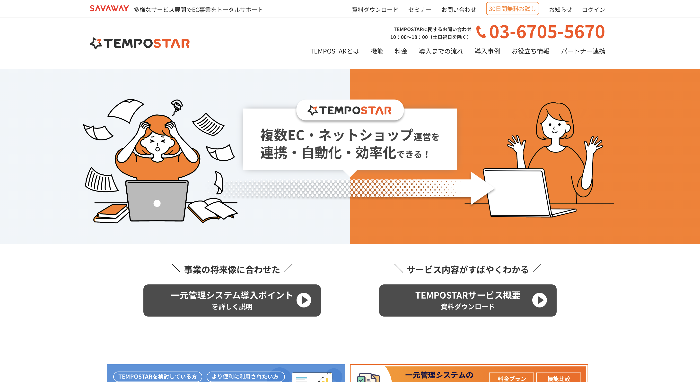 TEMPOSTAR（テンポスター）