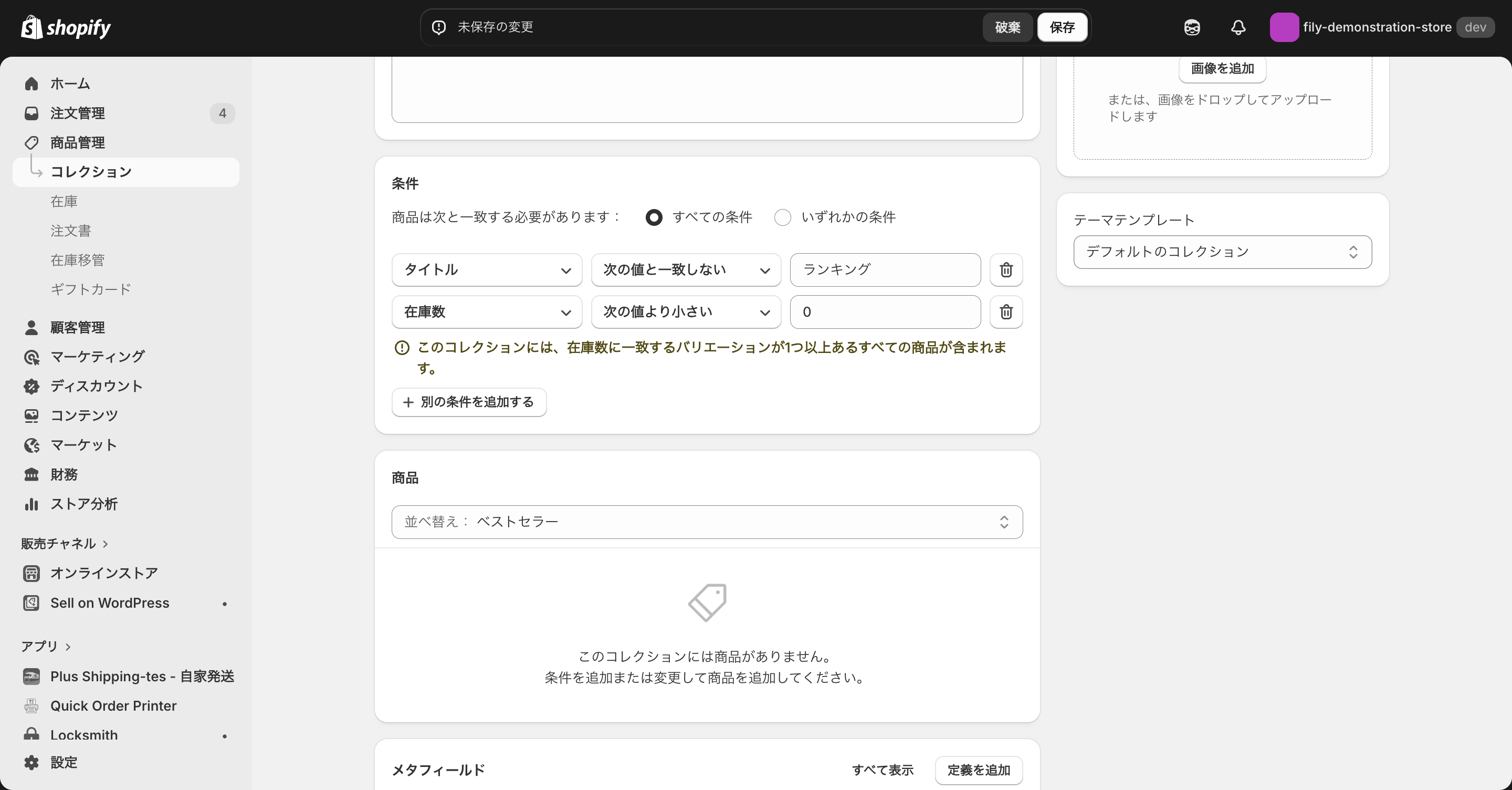 スマートコレクション機能で売り切れた商品を非表示にする