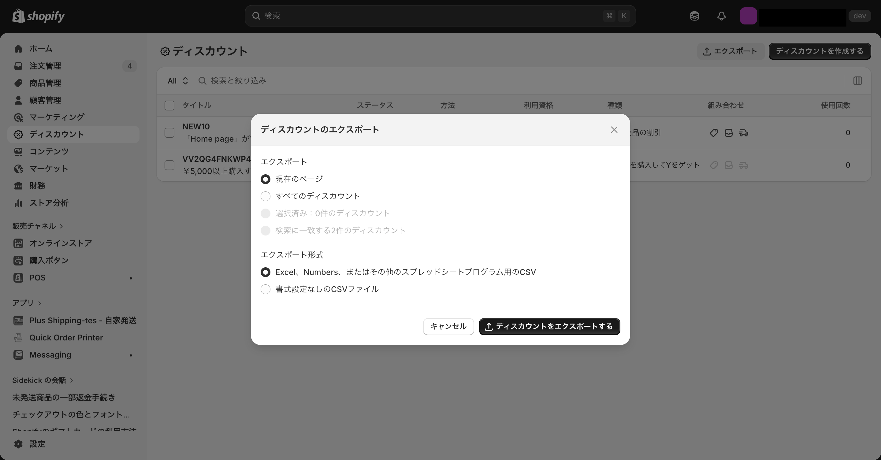 ディスカウントコードをバックアップする