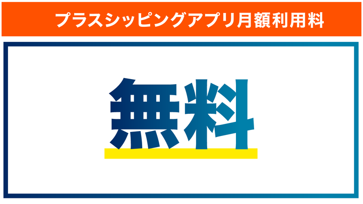 プラスシッピング月額利用料