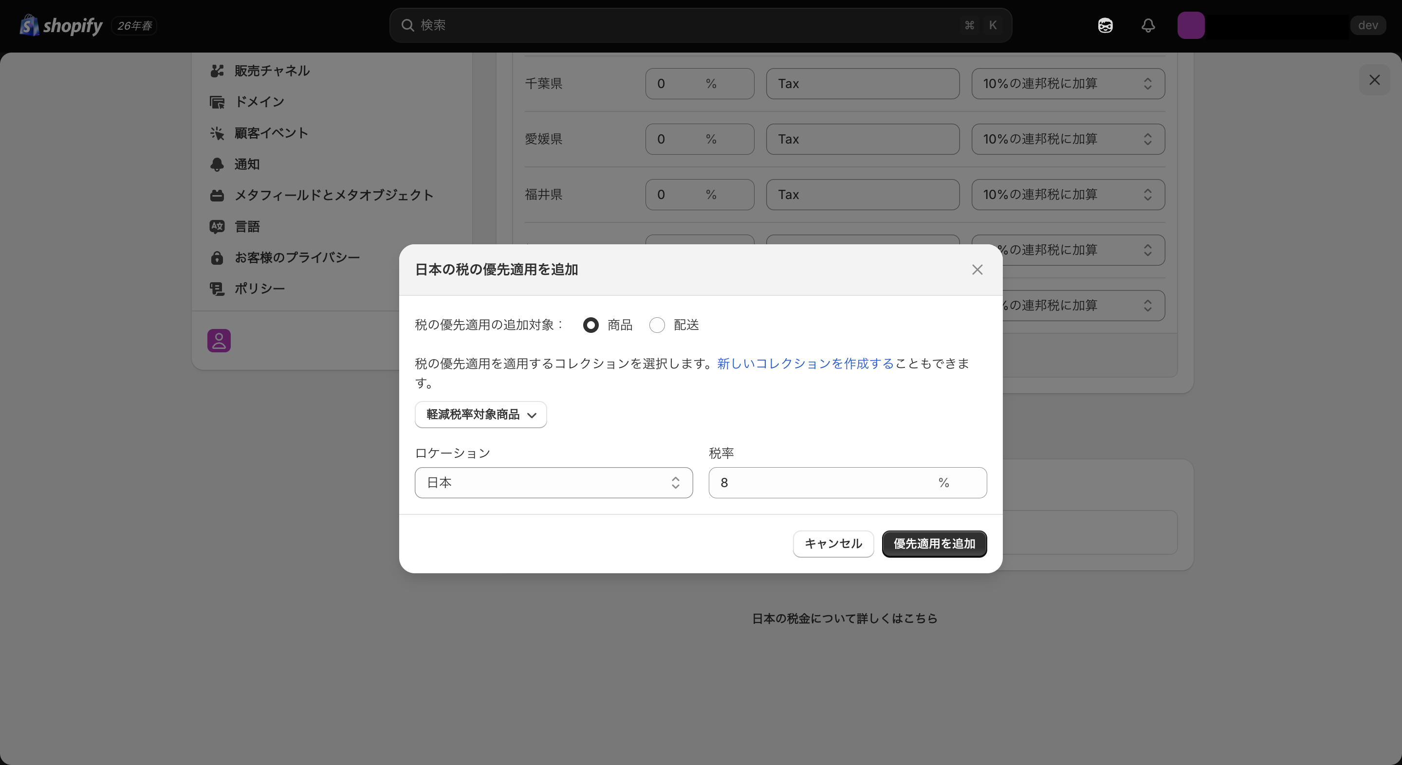 税の優先適用機能を使って8%を設定する