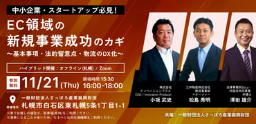 【11月21日】「中小企業・スタートアップ必見！EC領域の新規事業成功のカギ ～基本事項・法的留意点・物流のDX化～」に登壇決定！ | プラスシッピング