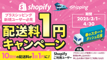 Shopify配送アプリ「プラスシッピング」新規ユーザー必見！春のスタートダッシュ応援！配送料1円キャンペーンを開催します！！ | プラスシッピング