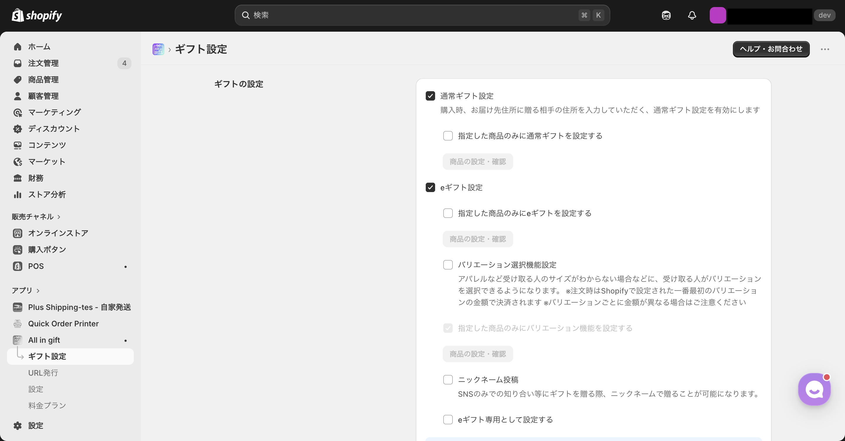 All in giftのギフト設定画面