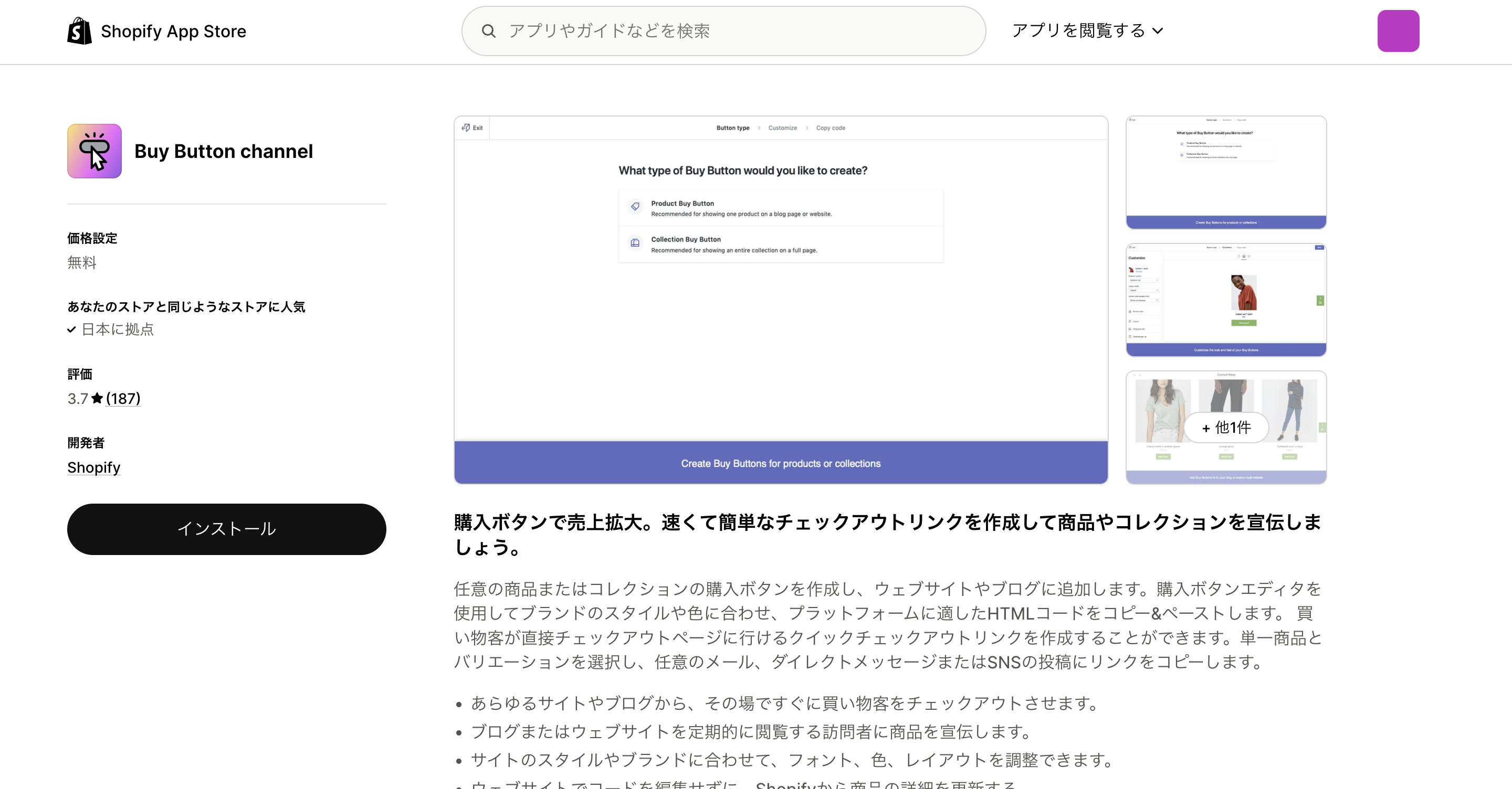 Buy Button channelインストール画面