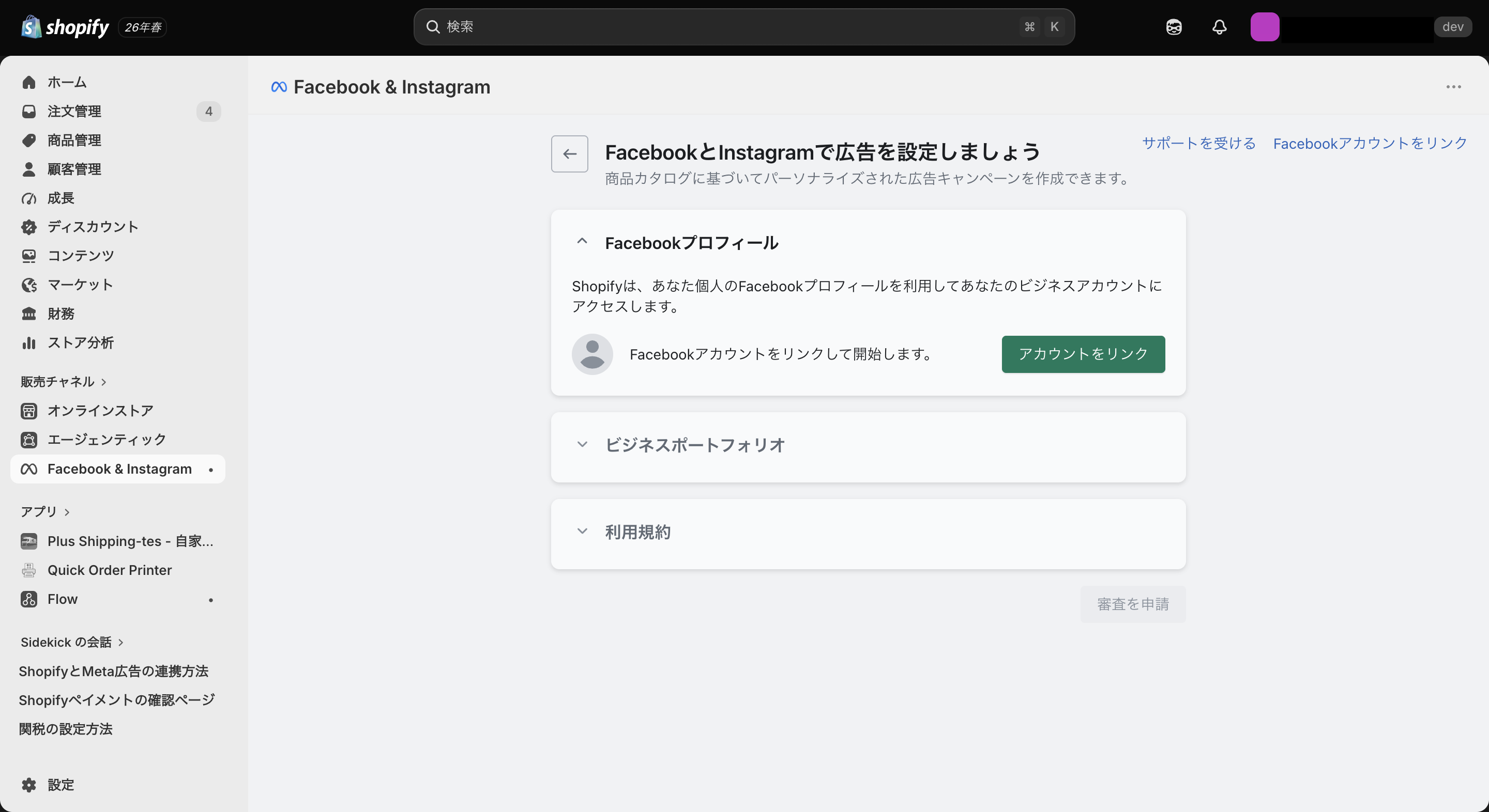 Facebook & Instagramの連携画面