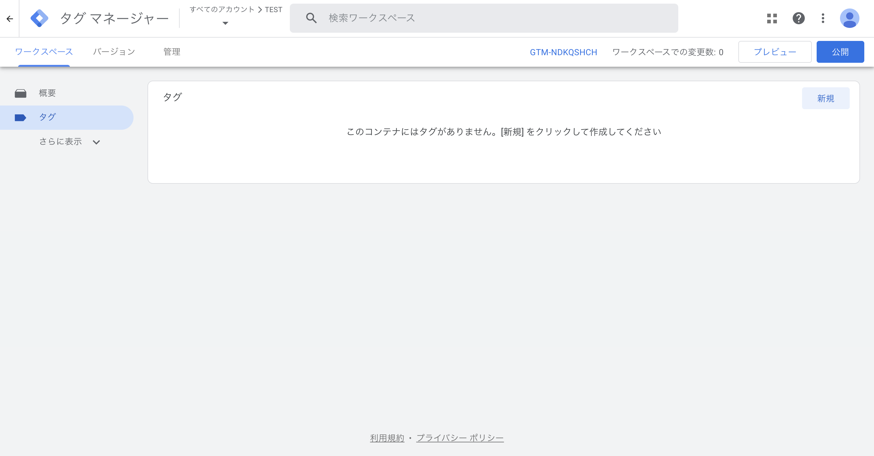 Googleタグマネージャーで新規タグを追加する