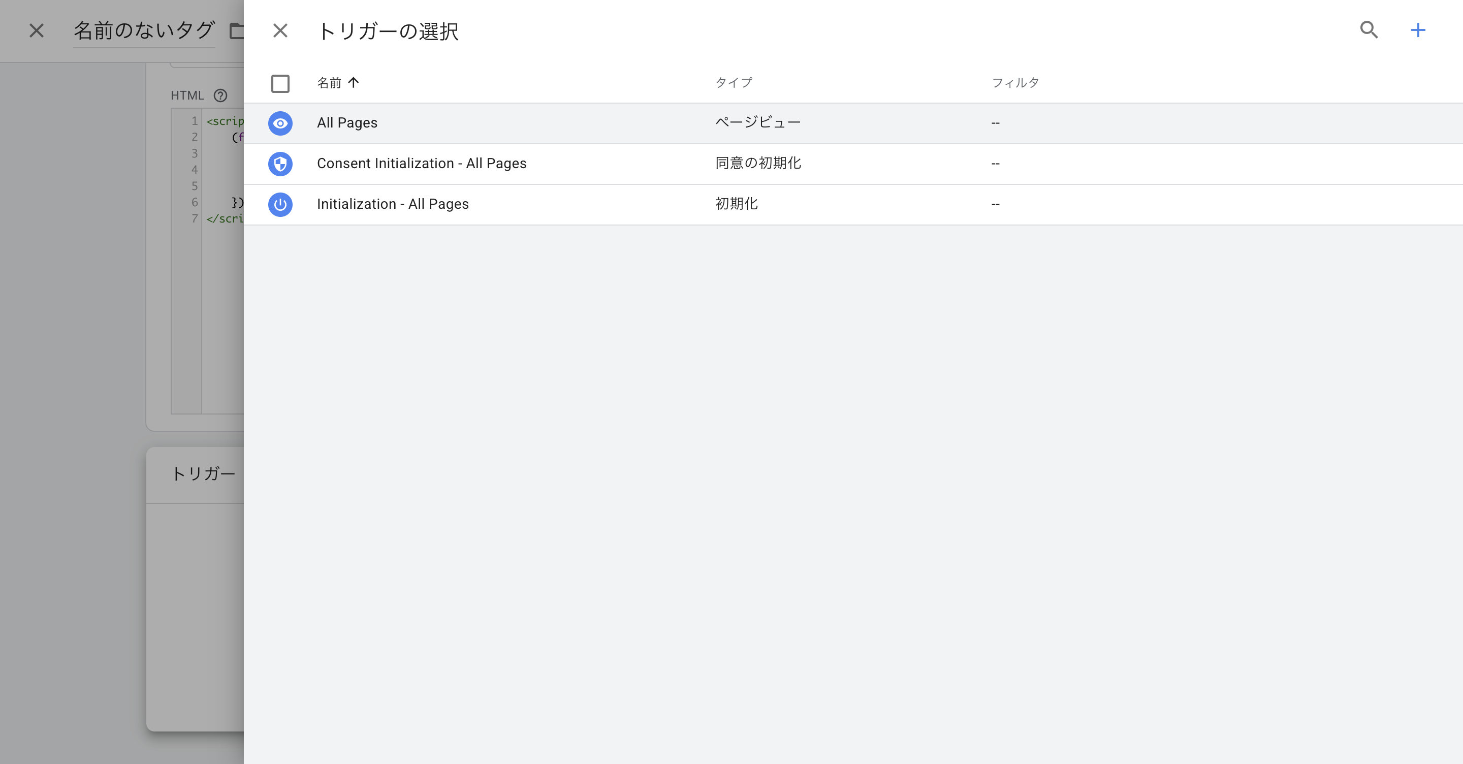 Googleタグマネージャーのトリガーを選択する