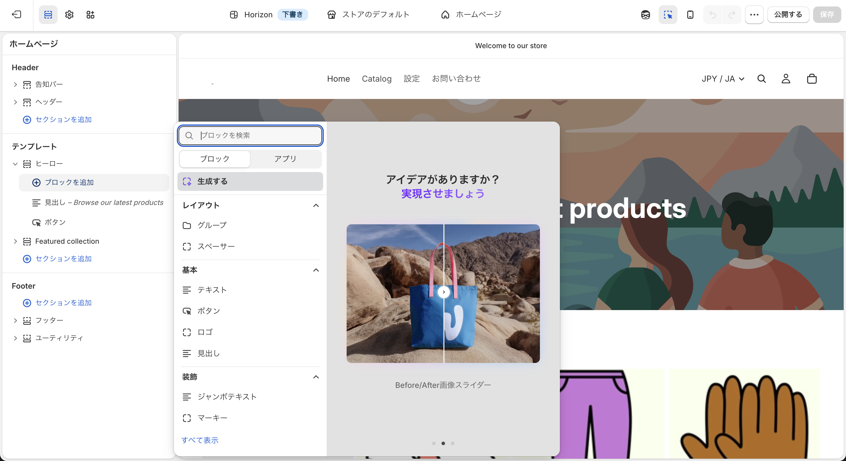 Horizonのブロック追加画面