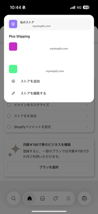 ShopifyアプリでShopifyの複数ストアを切り替える方法