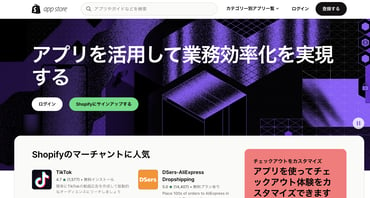 Shopifyのプロが選ぶおすすめアプリ31選　日本と世界で人気のアプリを一挙紹介 | プラスシッピング