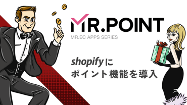 Shopifyポイント機能アプリ「MR.POINT」、代引き決済機能アプリ「MR.DAIBIKI」について徹底解説 | プラスシッピング