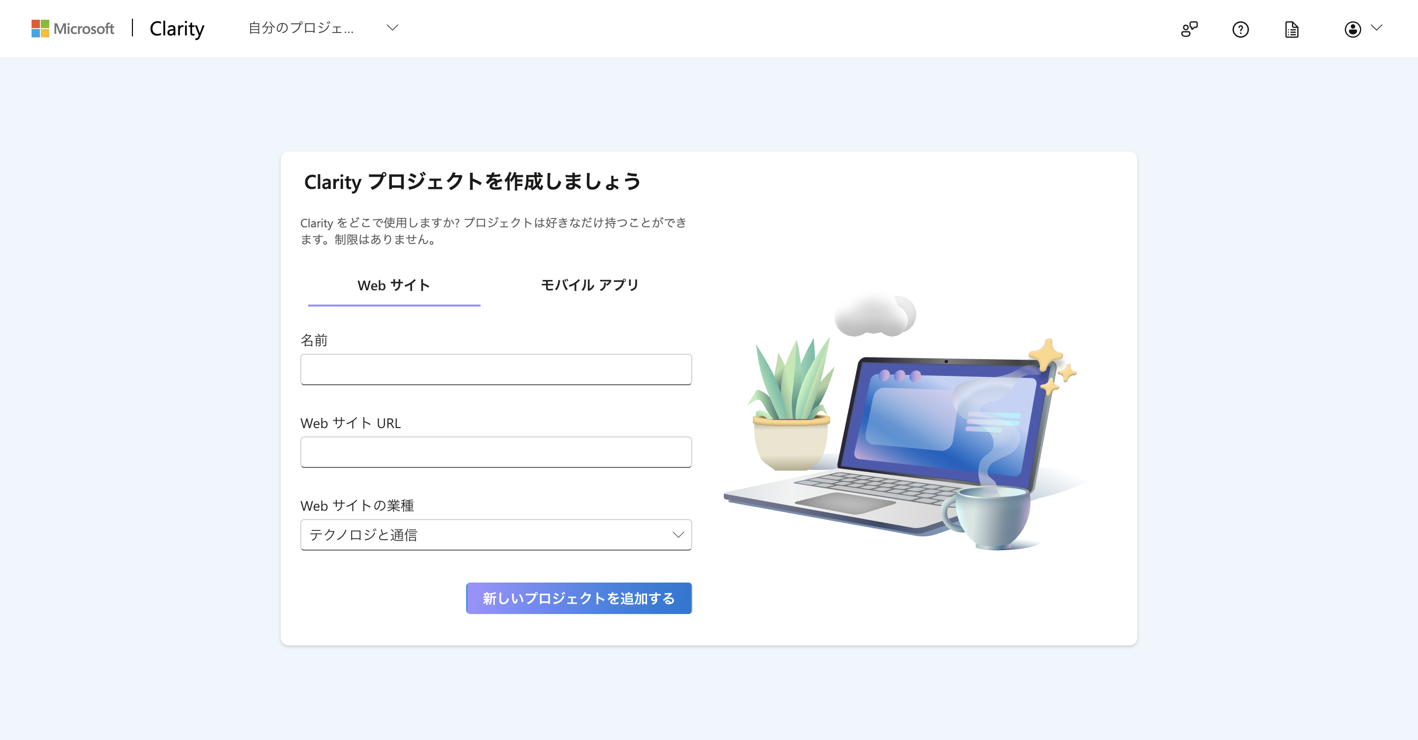 Microsoft Clarityで新しいプロジェクトを作成する