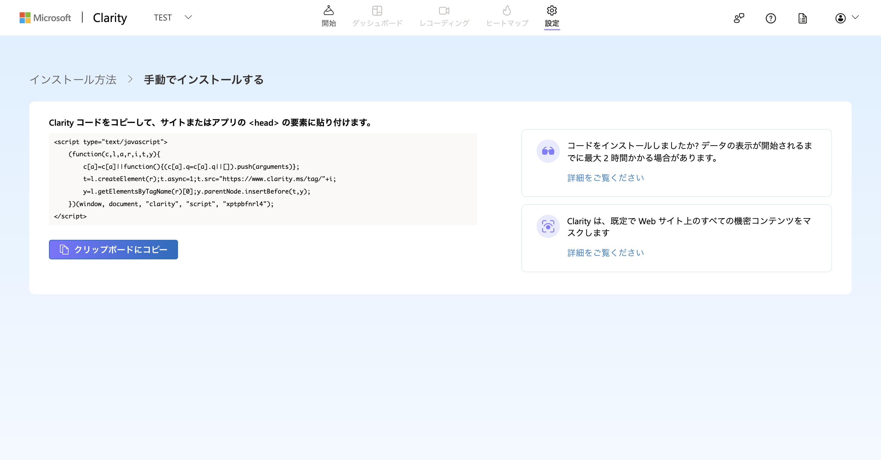 Microsoft Clarityで追跡コードを取得する