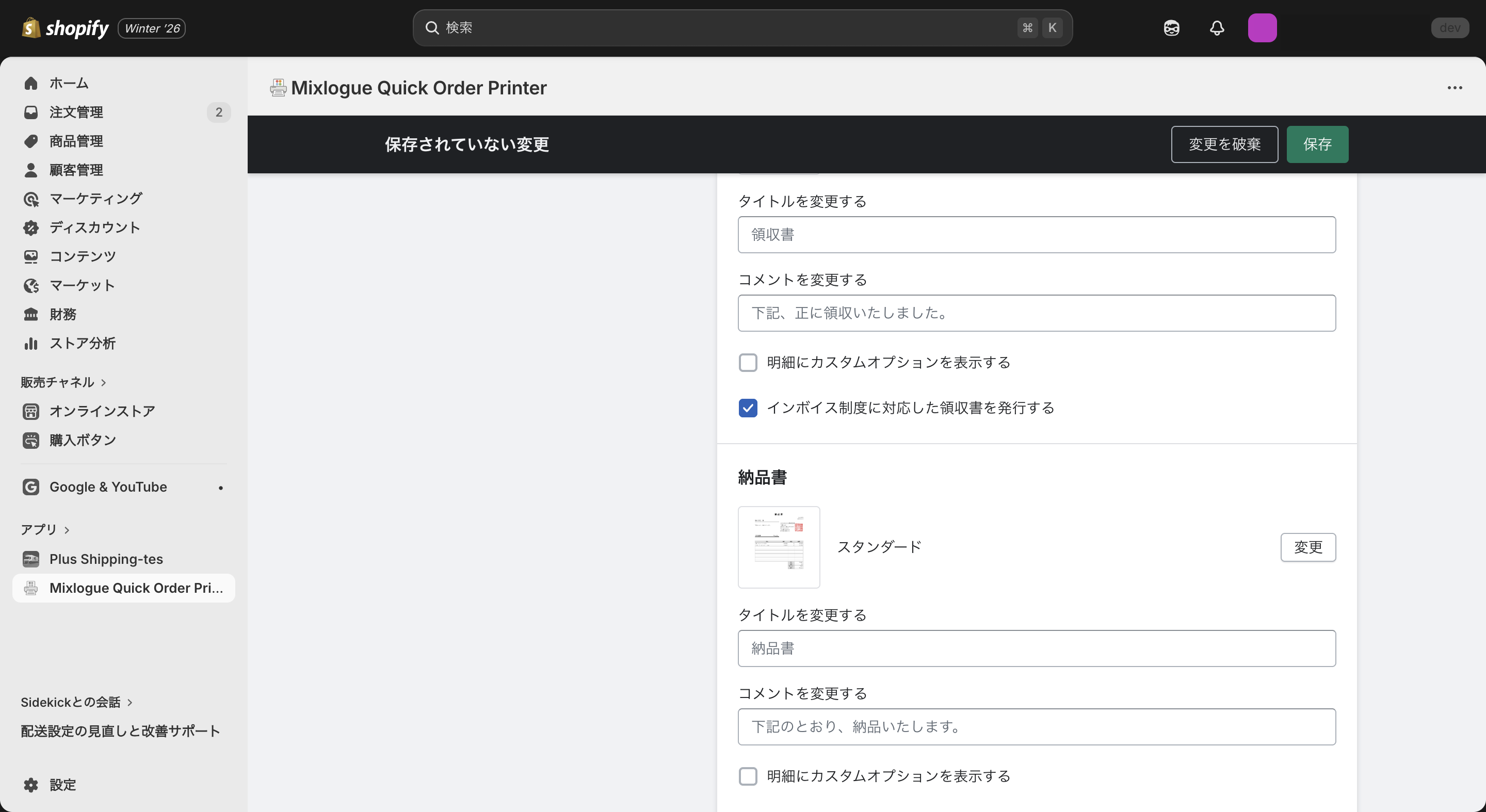 Mixlogue Quick Order Printerの設定画面