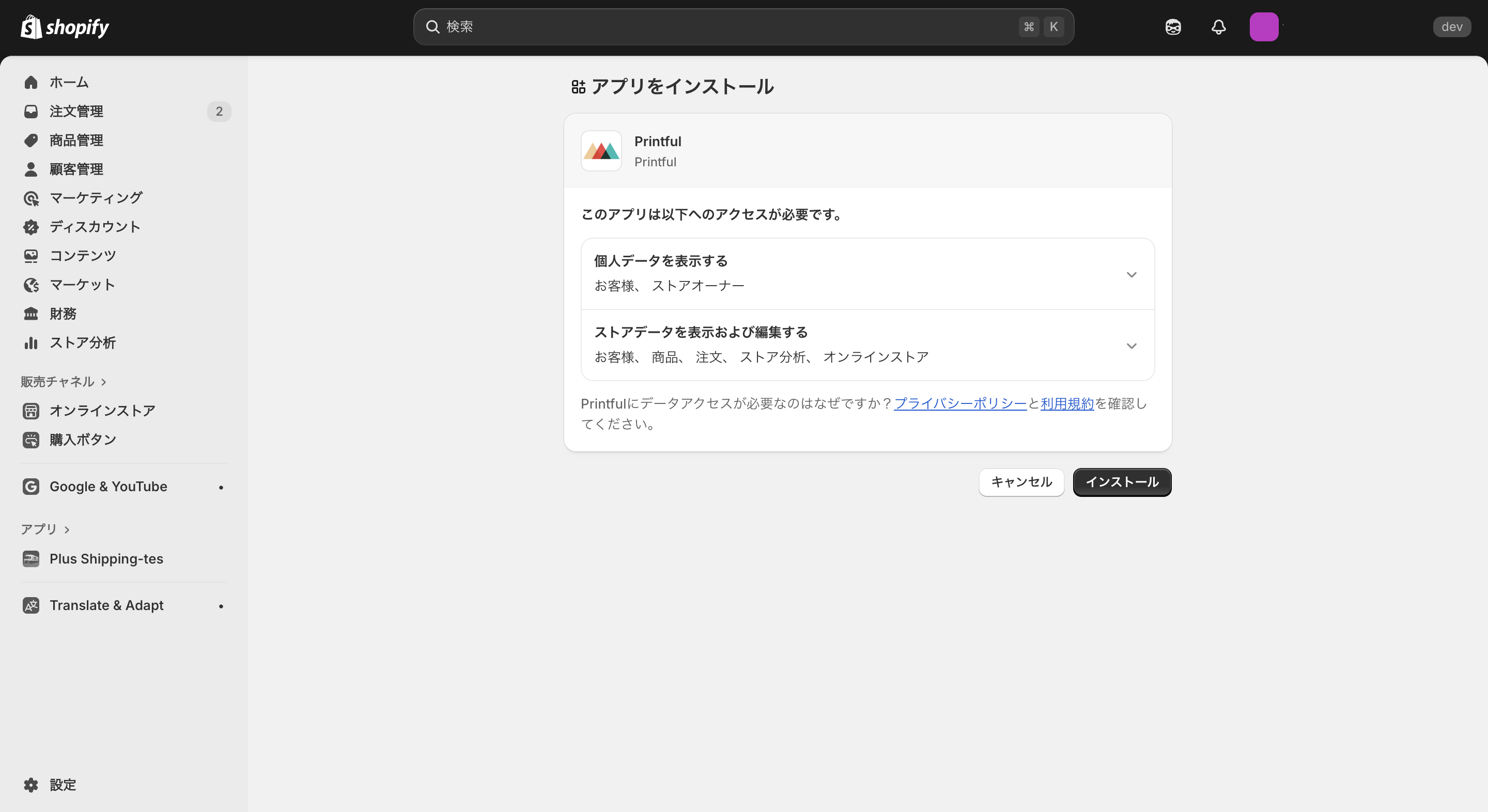 Printfulのインストール画面