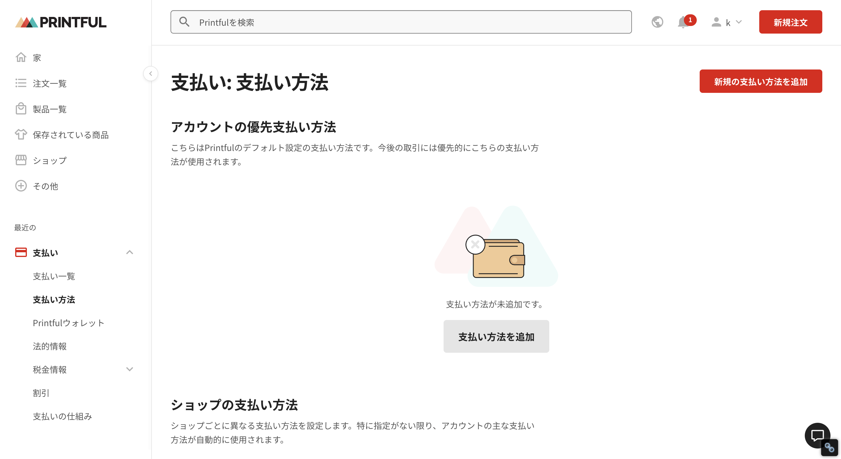 Printfulの支払い方法設定画面