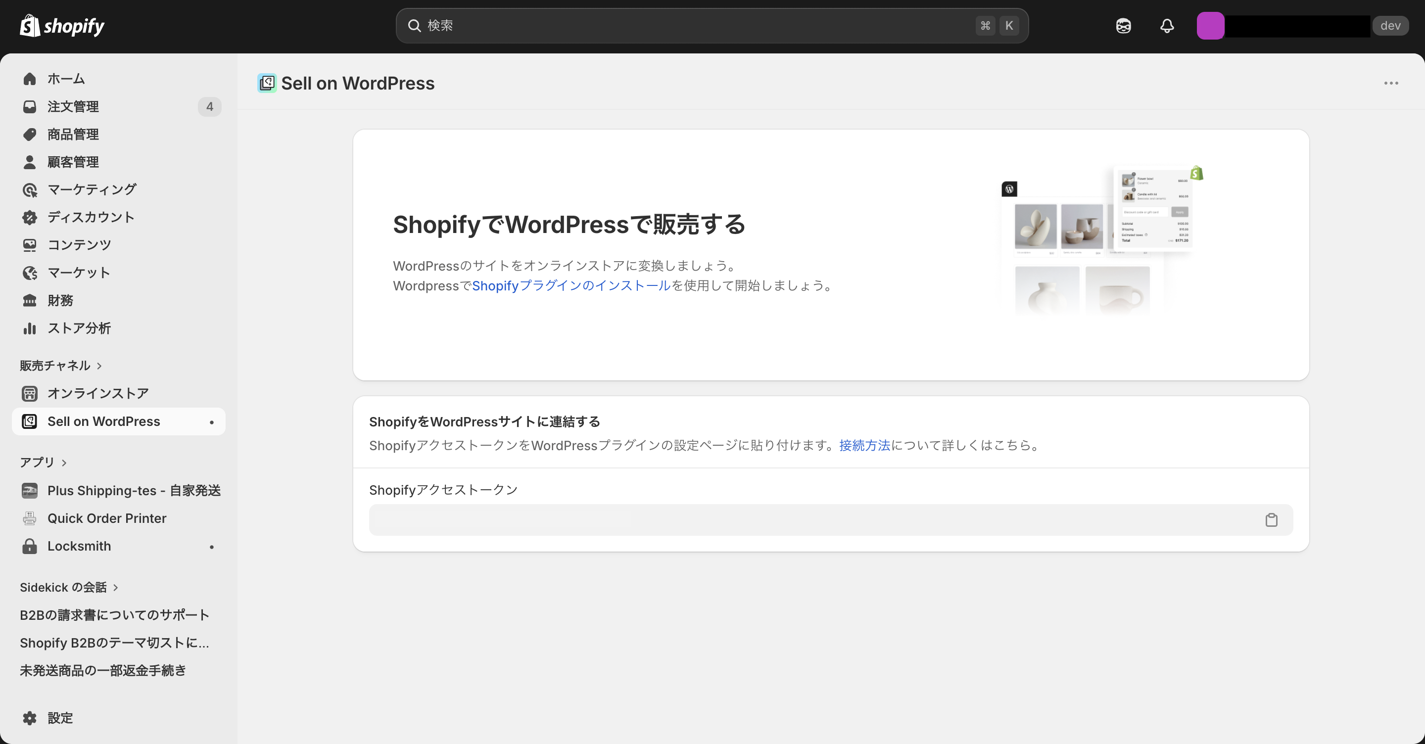 Sell on WordPressのアクセストークンコピー画面