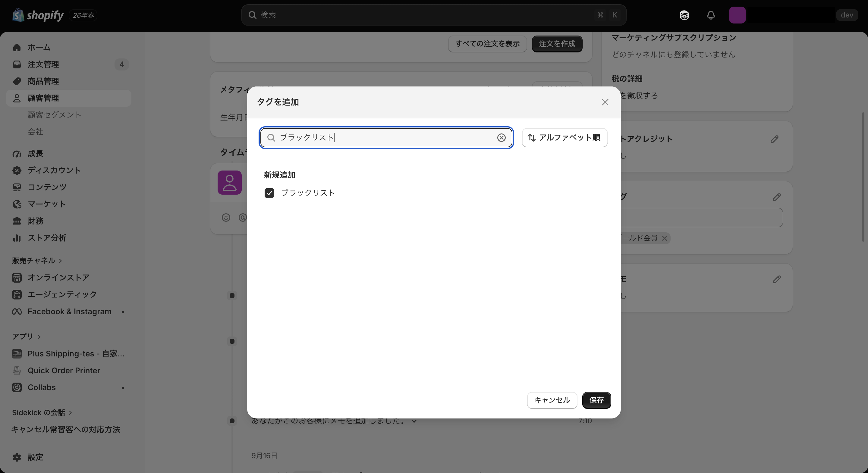 Shopfiyの顧客タグ機能を活用してブラックリスト会員を管理する
