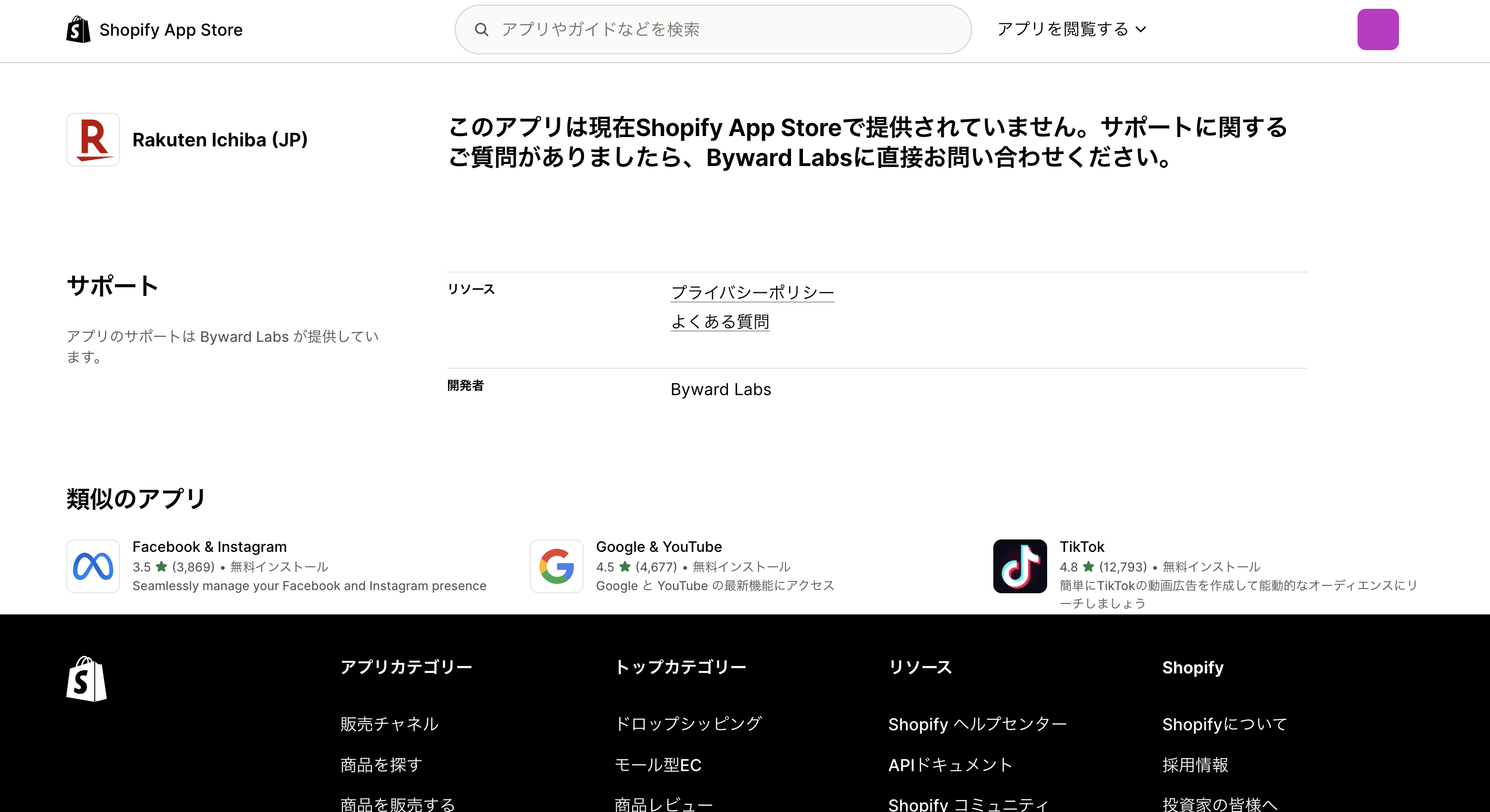 Shopify App Storeの楽天市場アプリ検索結果画面