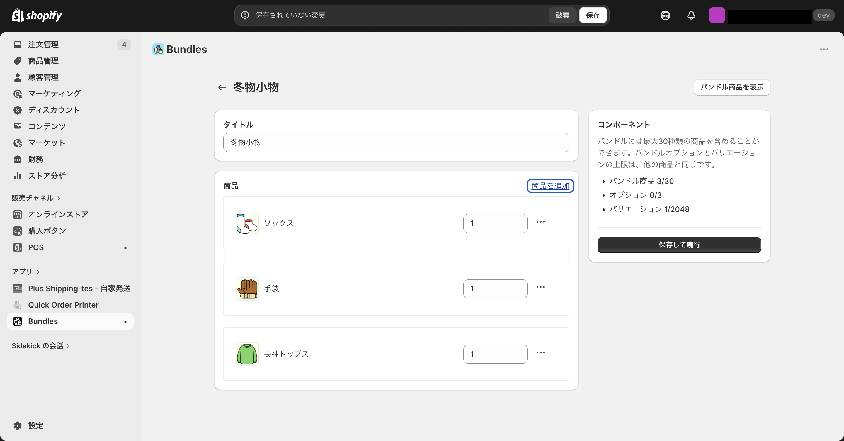 Shopify Bundlesでバンドル商品を編集する