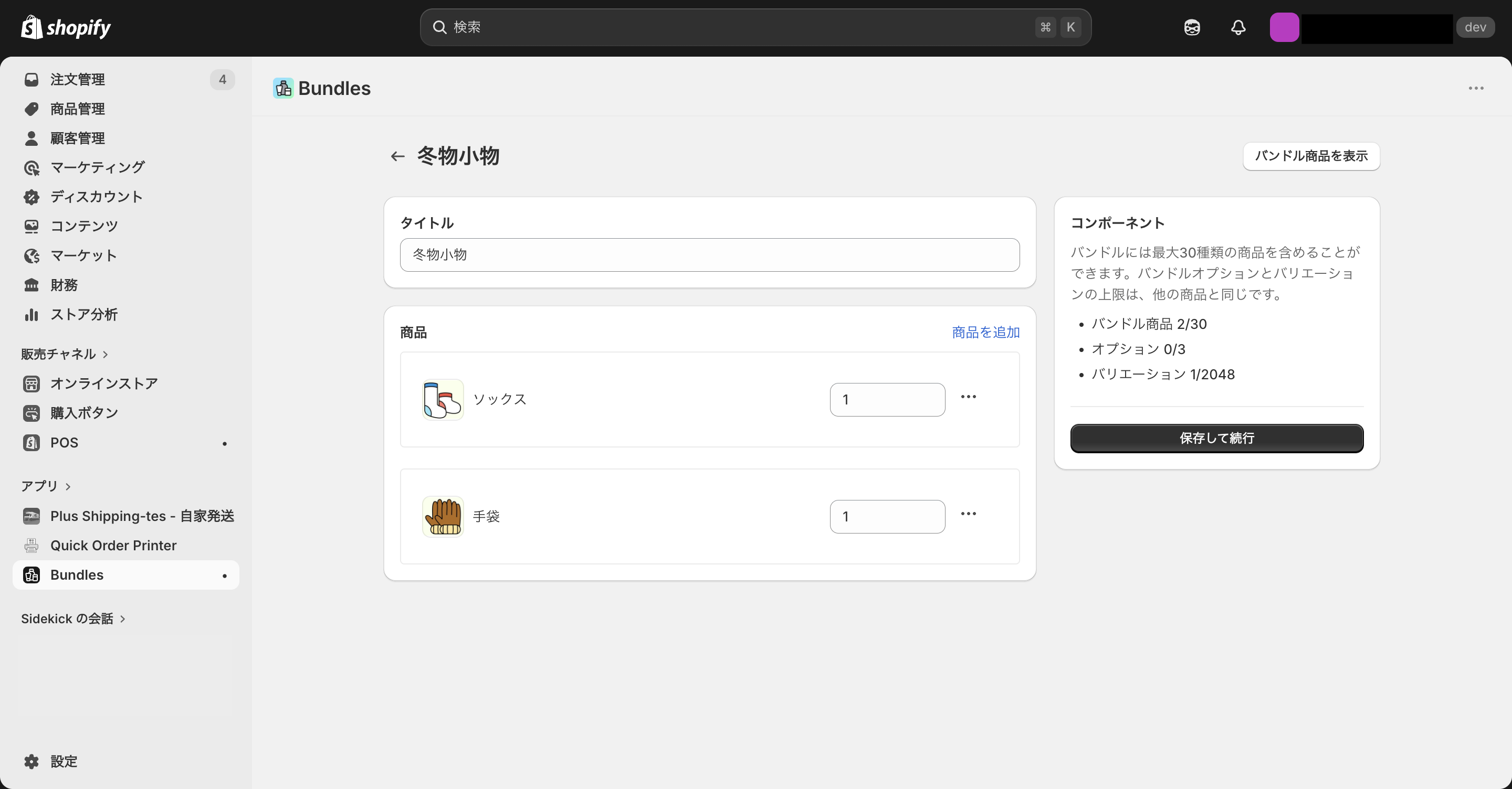Shopify Bundlesでバンドル商品を追加する