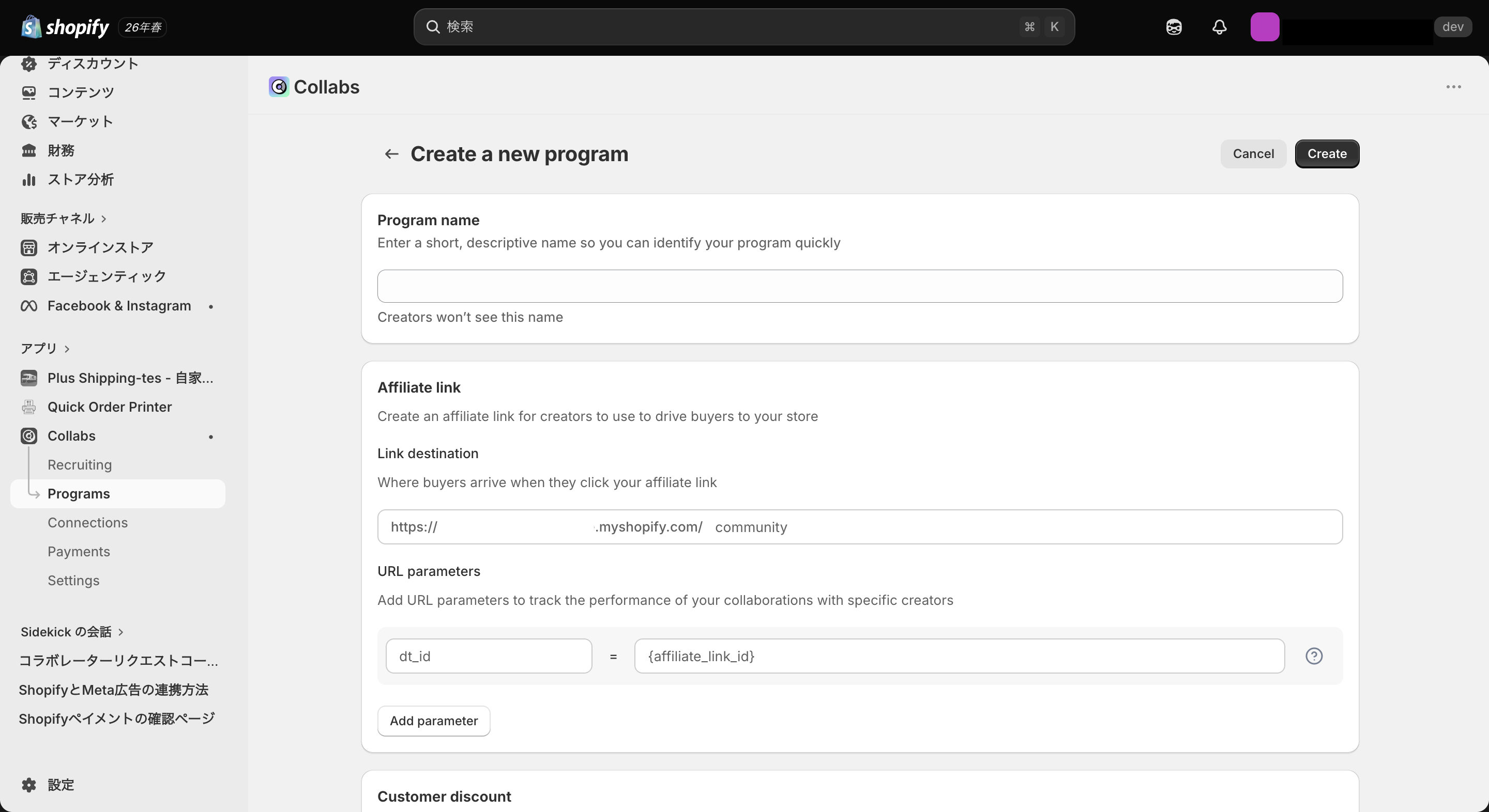 Shopify Collabsでアフィリエイトプログラムを新規作成する