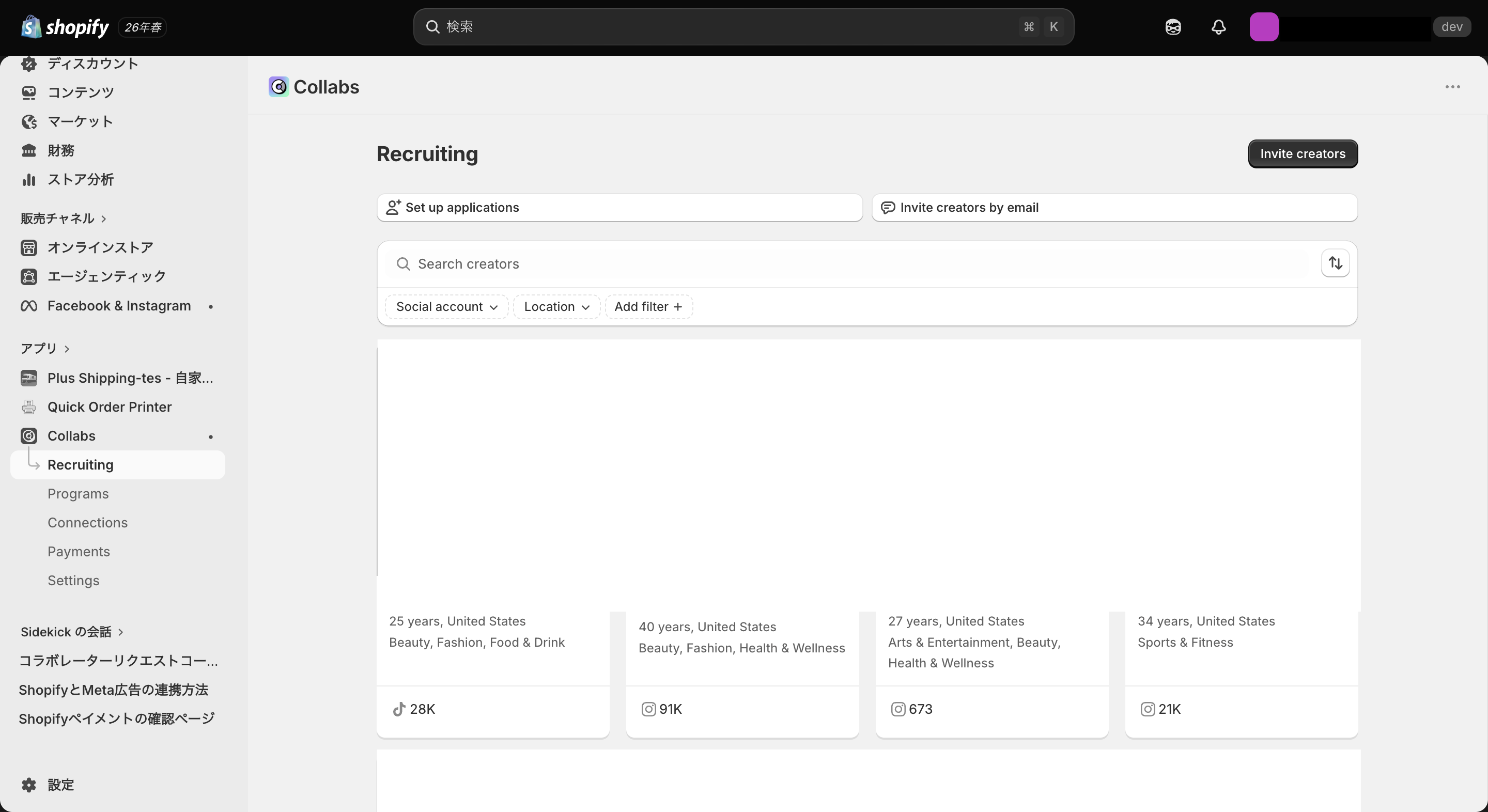Shopify Collabsでインフルエンサーをリクルートする
