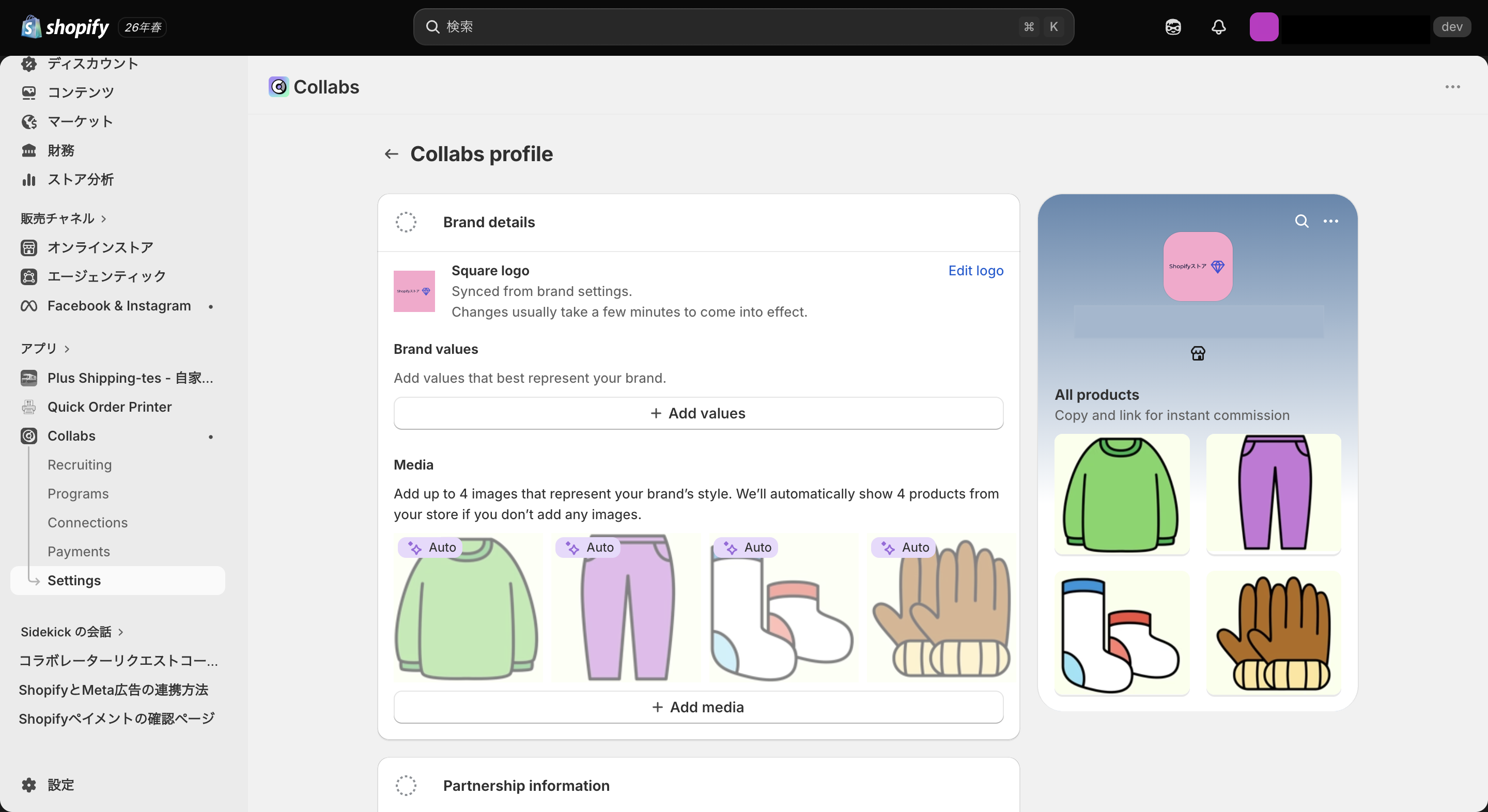 Shopify Collabsに表示されるストアプロフィールを編集する