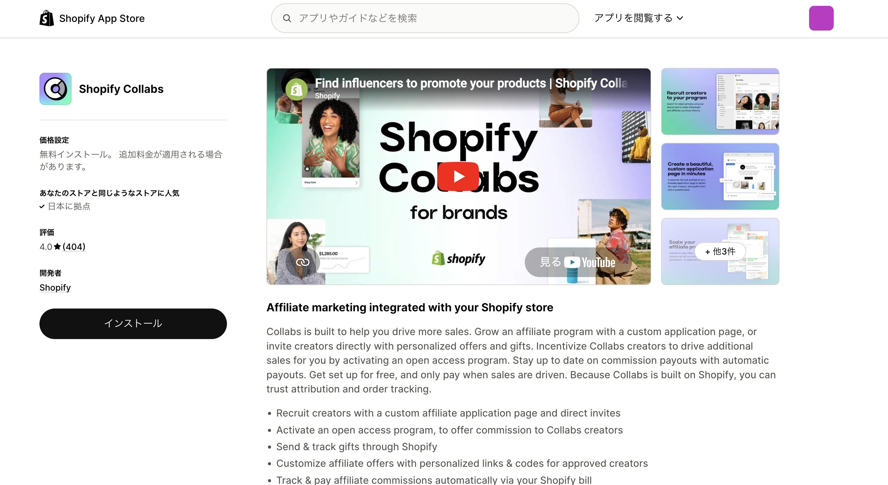 Shopify Collabsのインストール画面