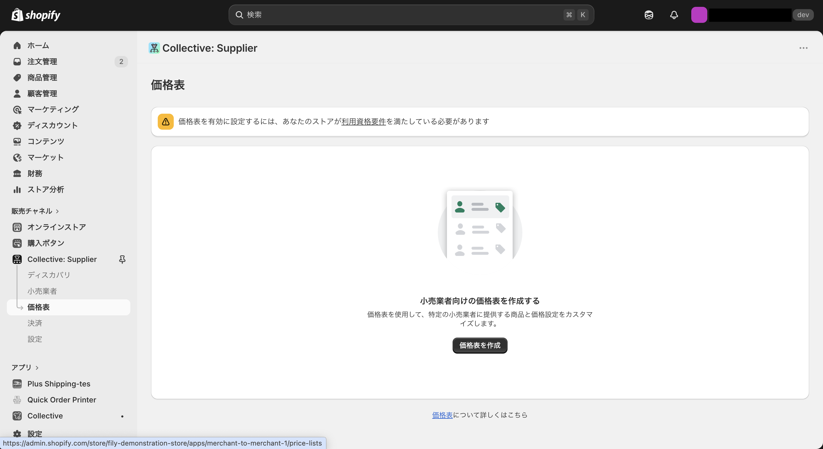 Shopify CollectiveSupplierの価格表作成画面