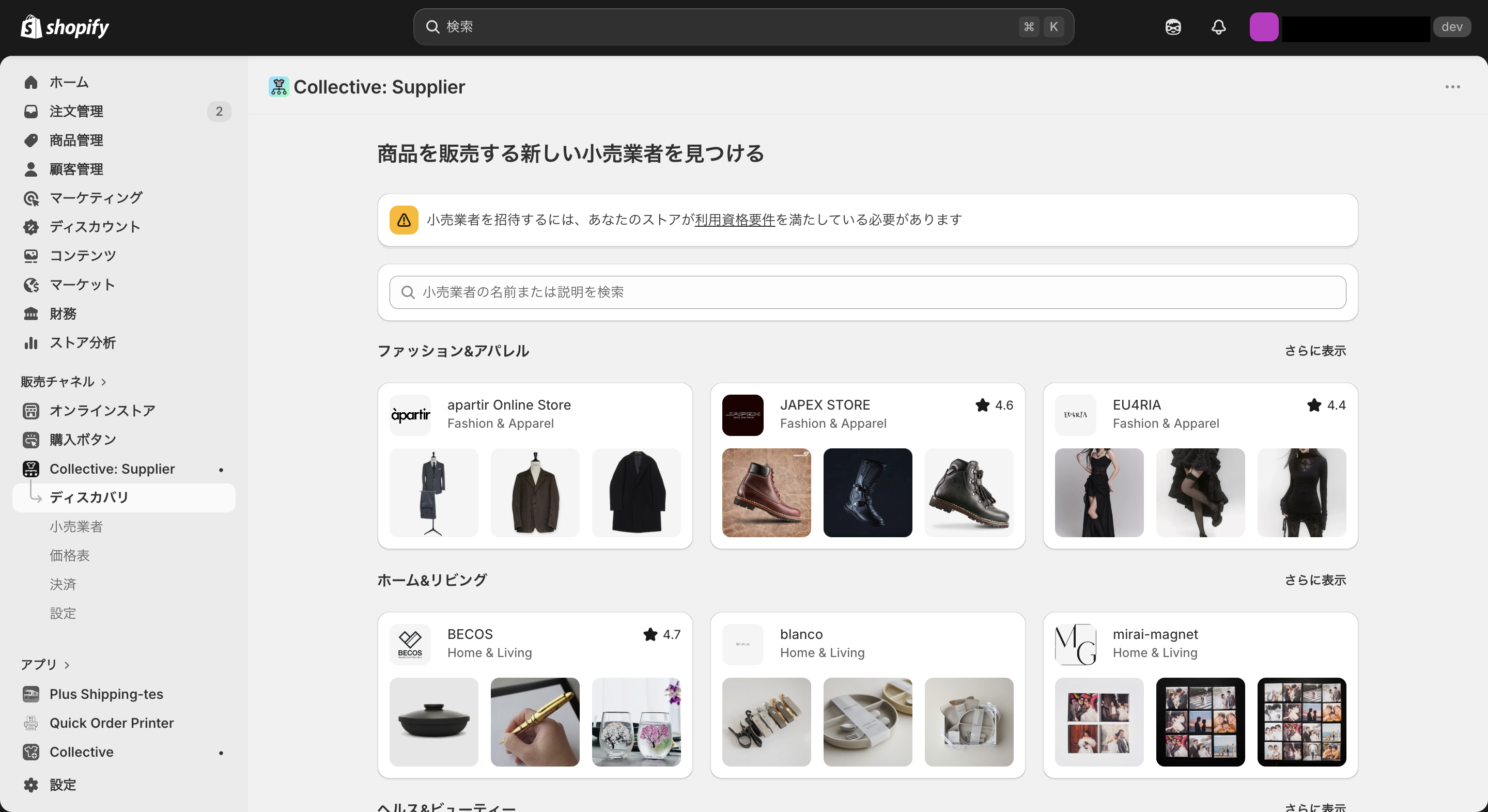 Shopify CollectiveSupplierの小売業者検索画面