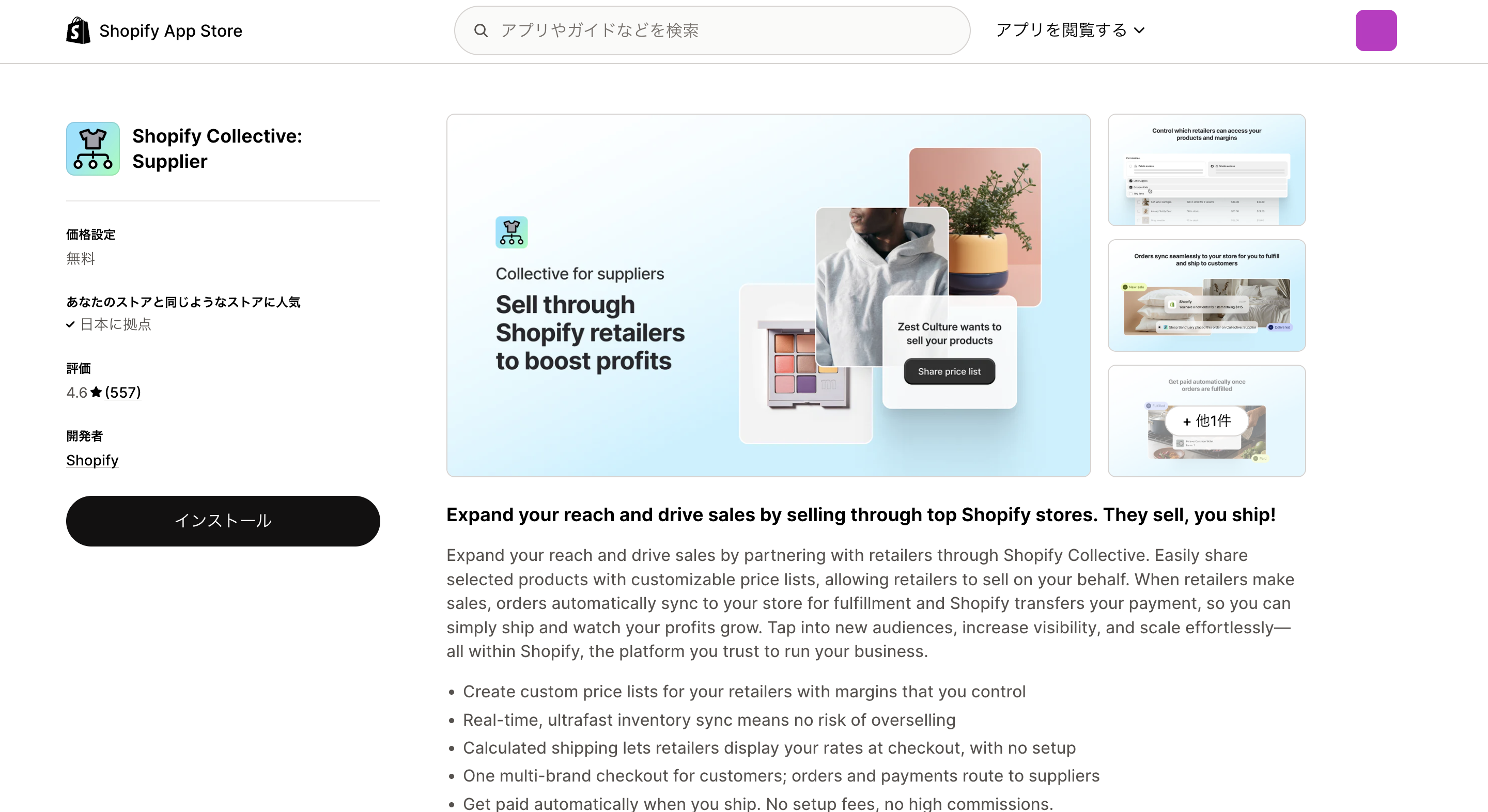 Shopify CollectiveSupplierインストール画面