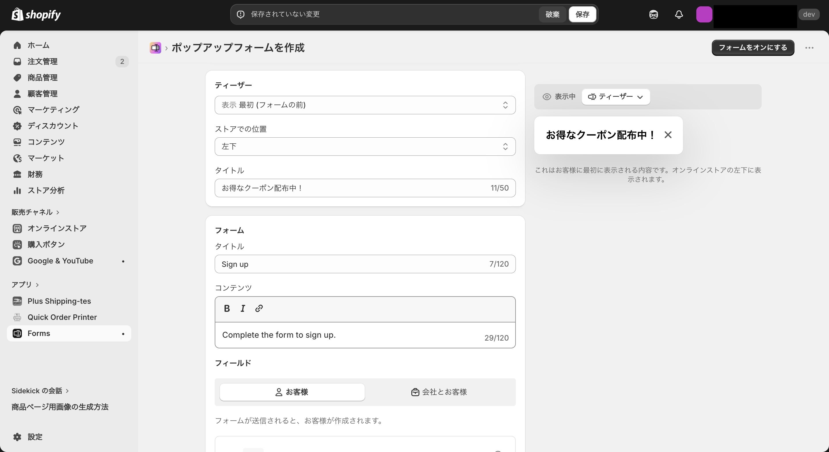 Shopify Formsのティザー設定画面