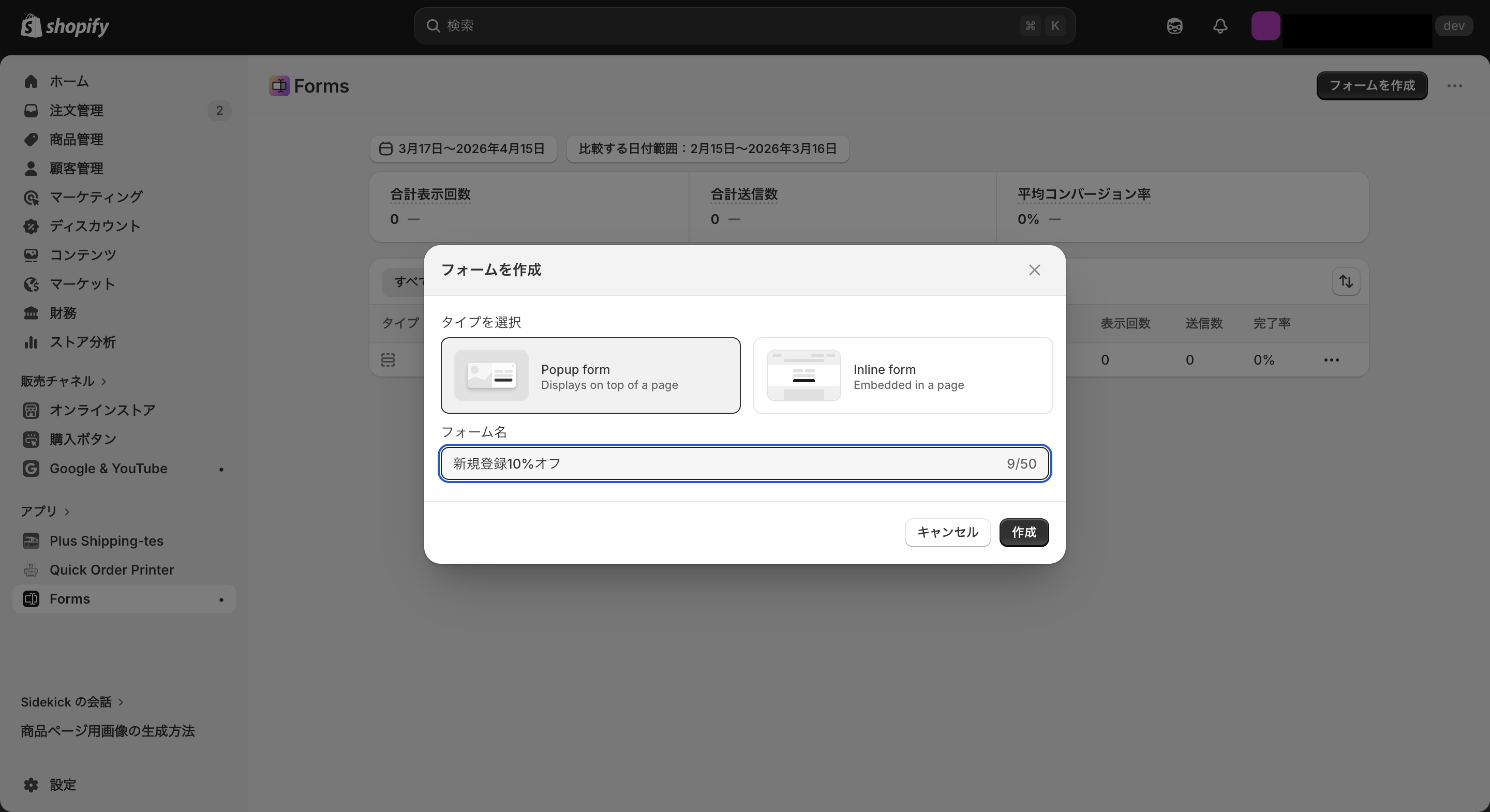 Shopify Formsのフォーム選択画面