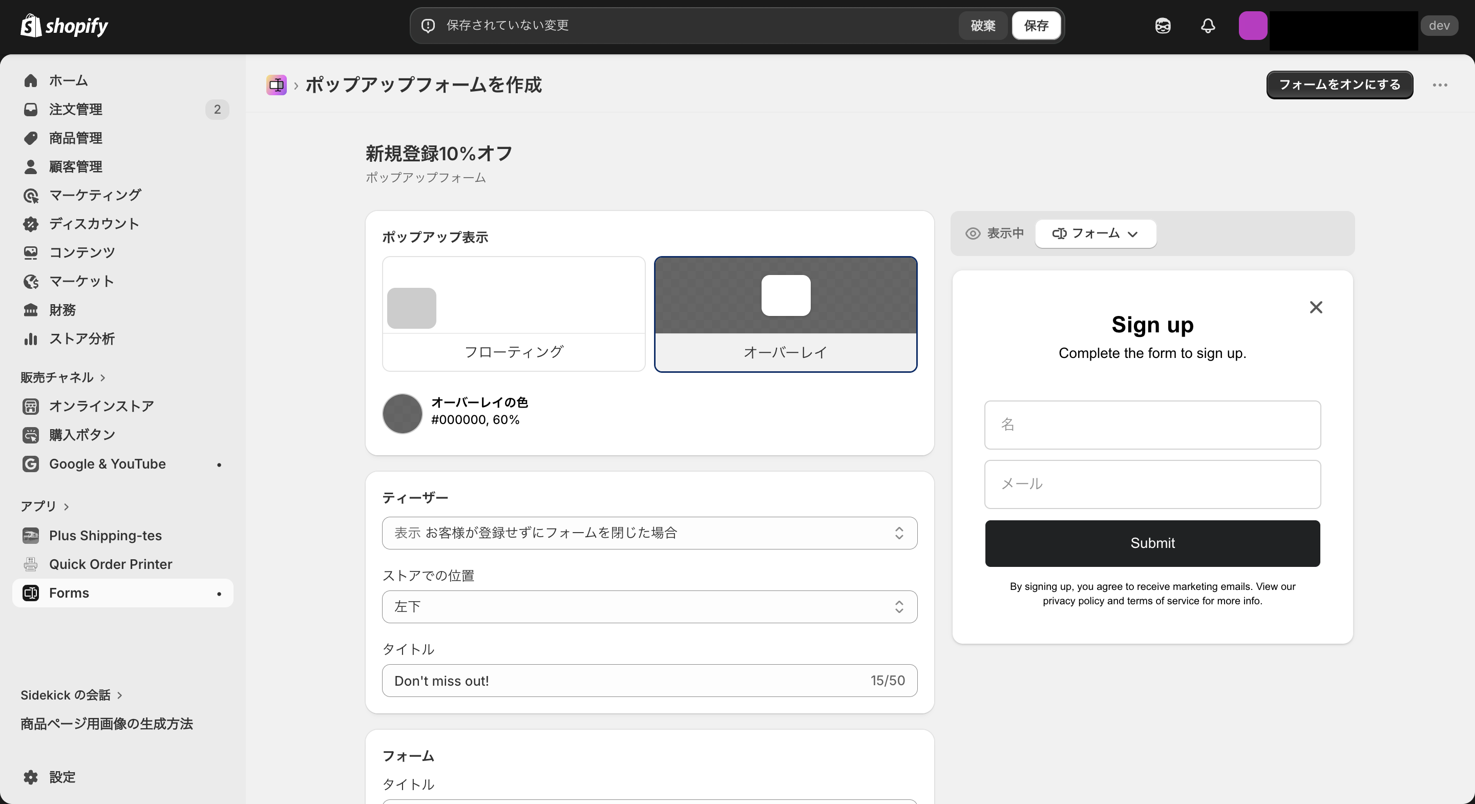 Shopify Forms(ポップアップ)のポップアップ表示選択画面