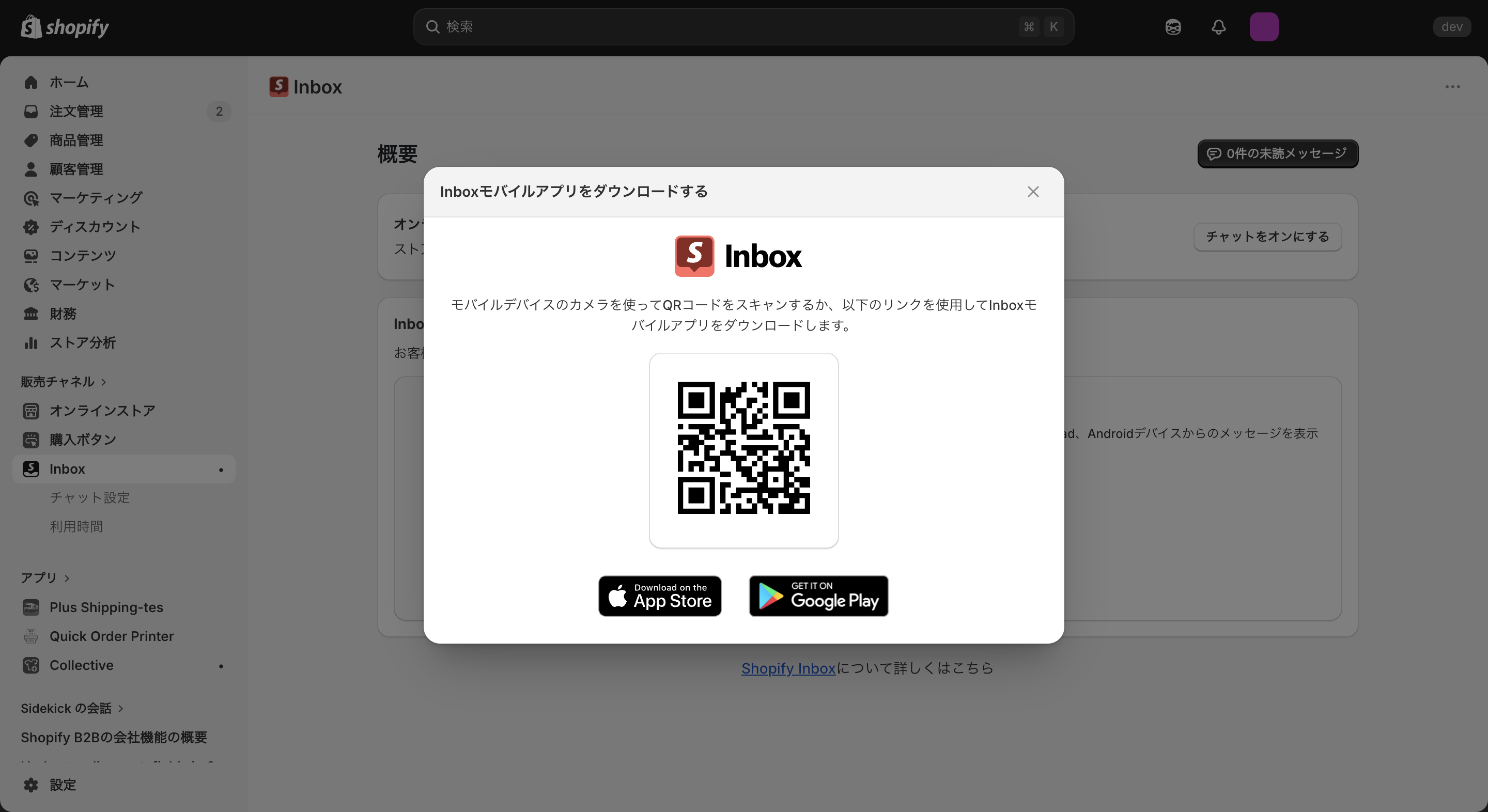 Shopify Inboxのアプリダウンロード画面